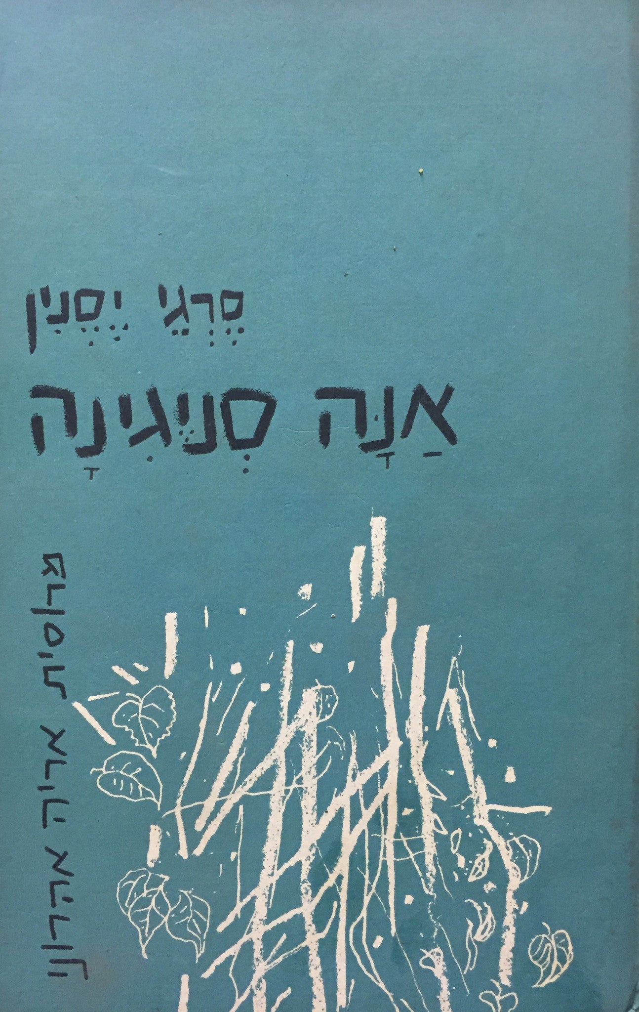 אנה סניגינה / תרגום אריה אהרוני