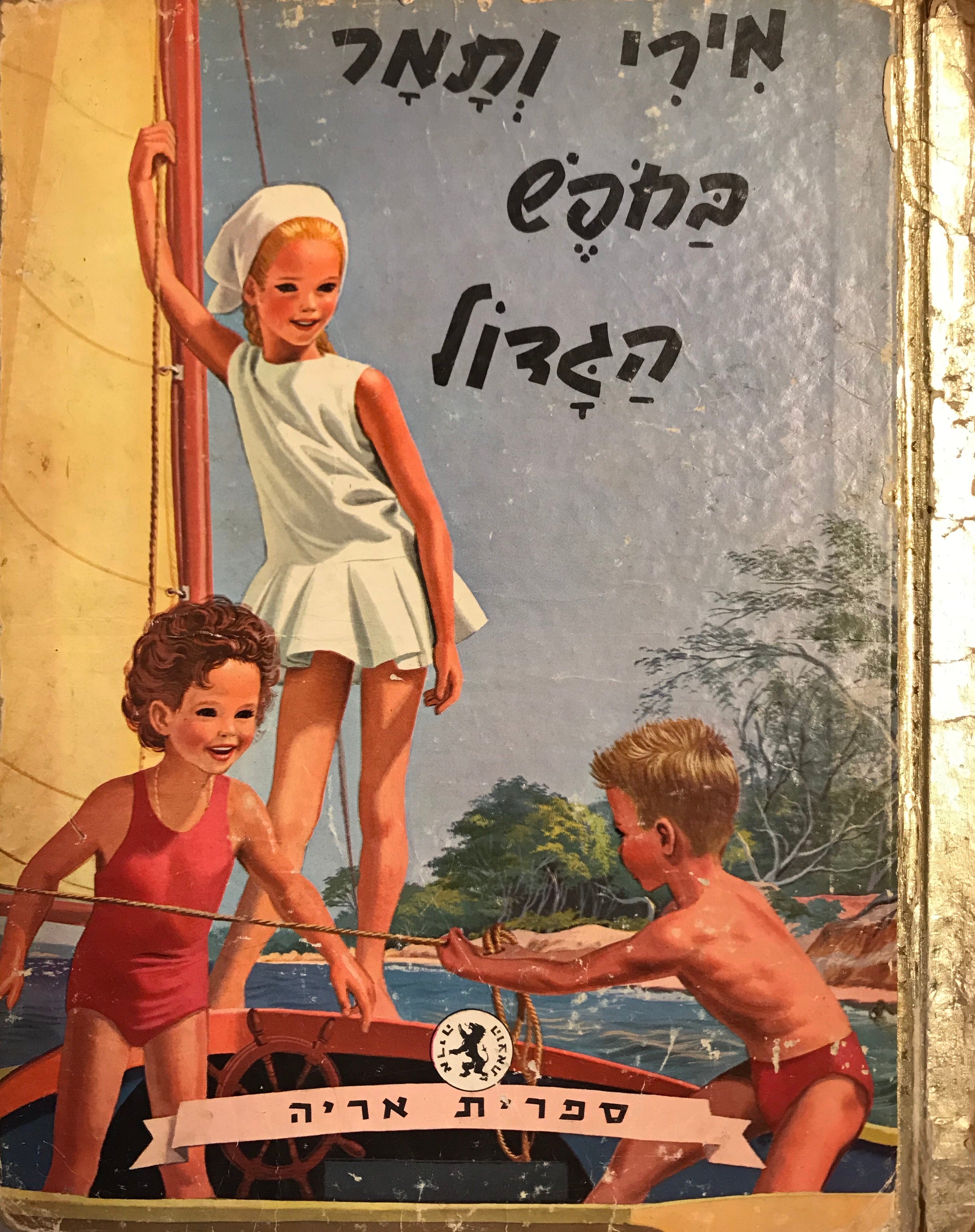 מירי ותמר בחפש הגדול