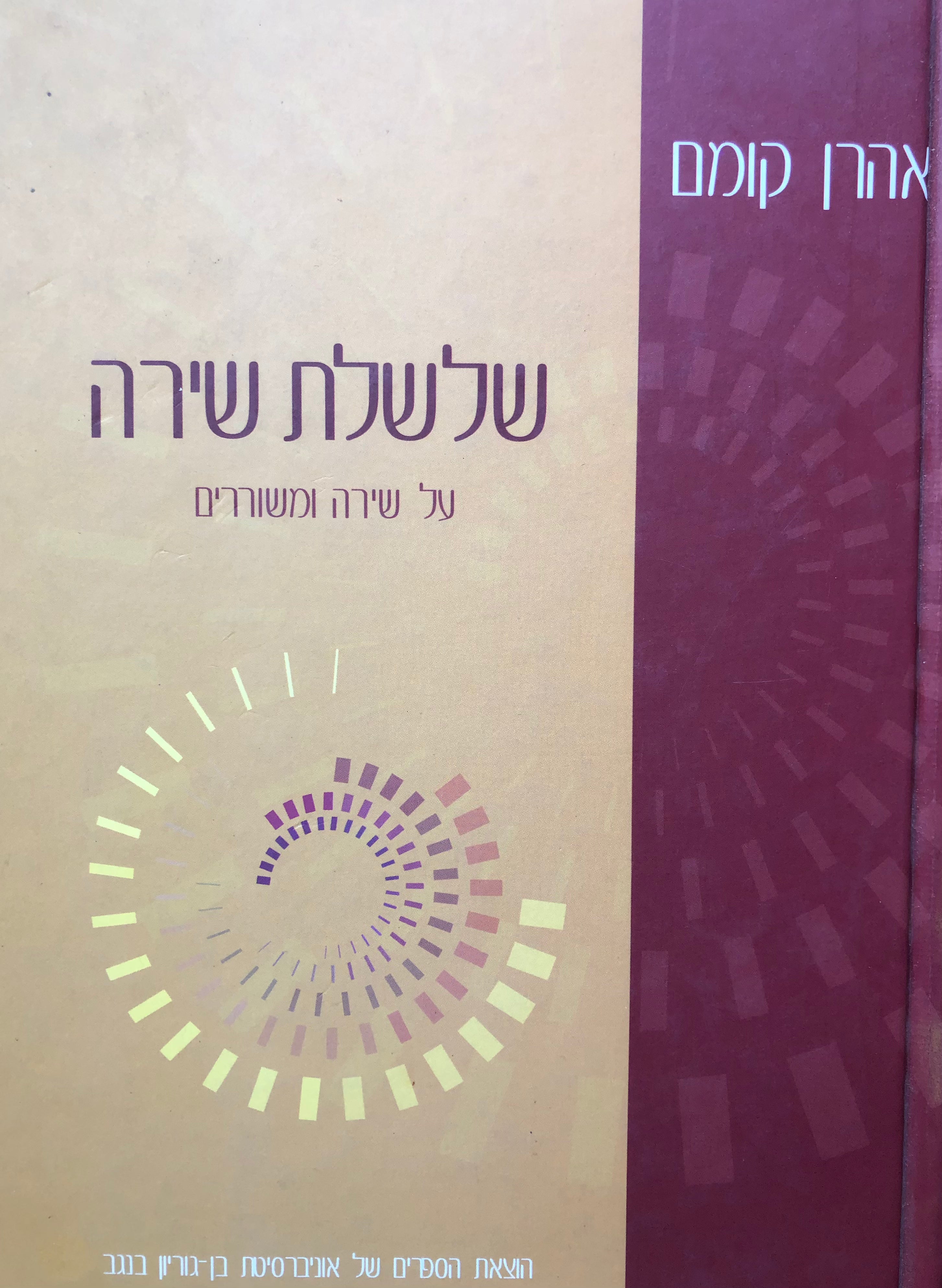 שלשלת שירה/ על שירה ומשוררים
