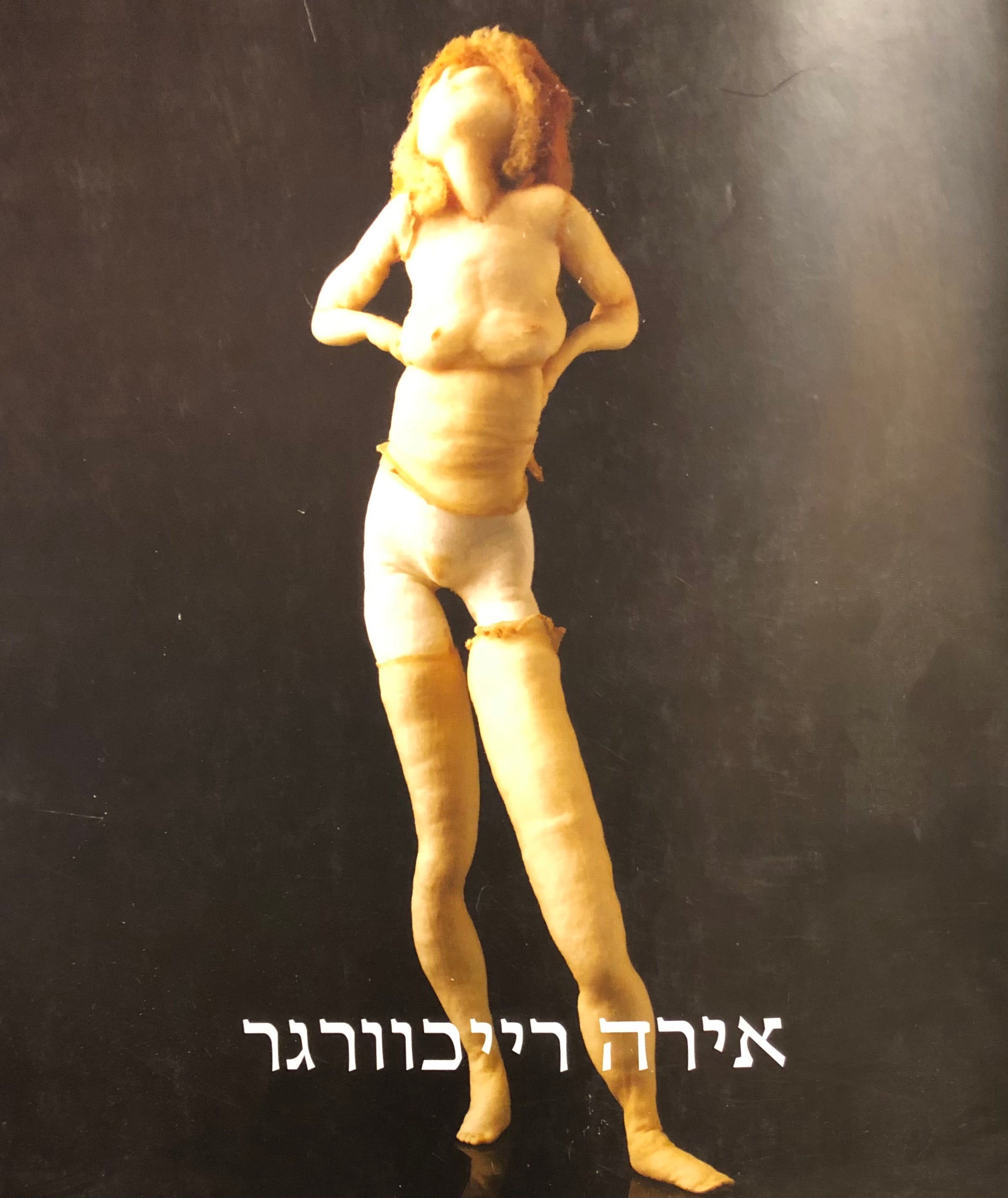 אירה רייכוורגר