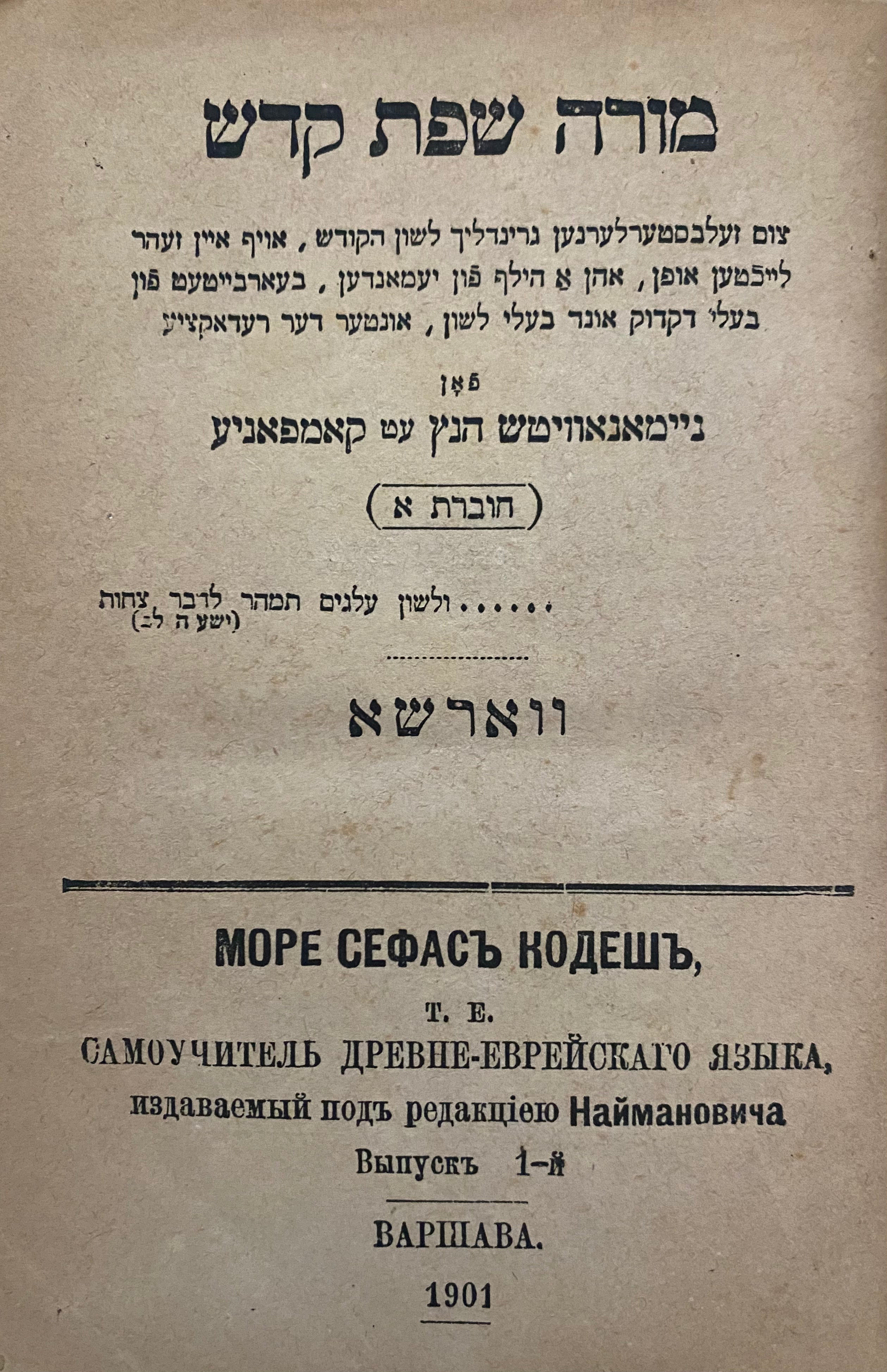 מורה שפת קדש / צום זעלבסטערלערנען לשון הקודש / 24 חוברות כרוכות יחדיו