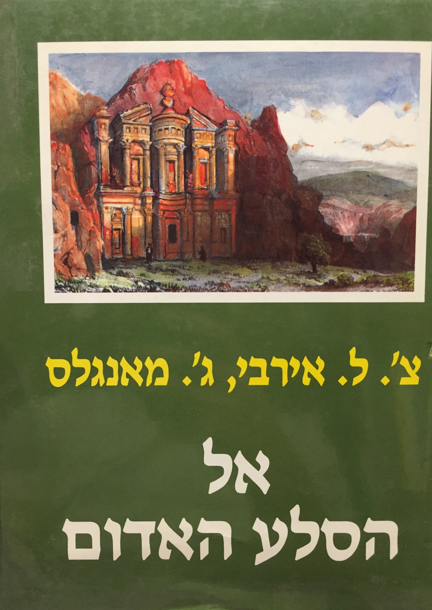 אל הסלע האדום