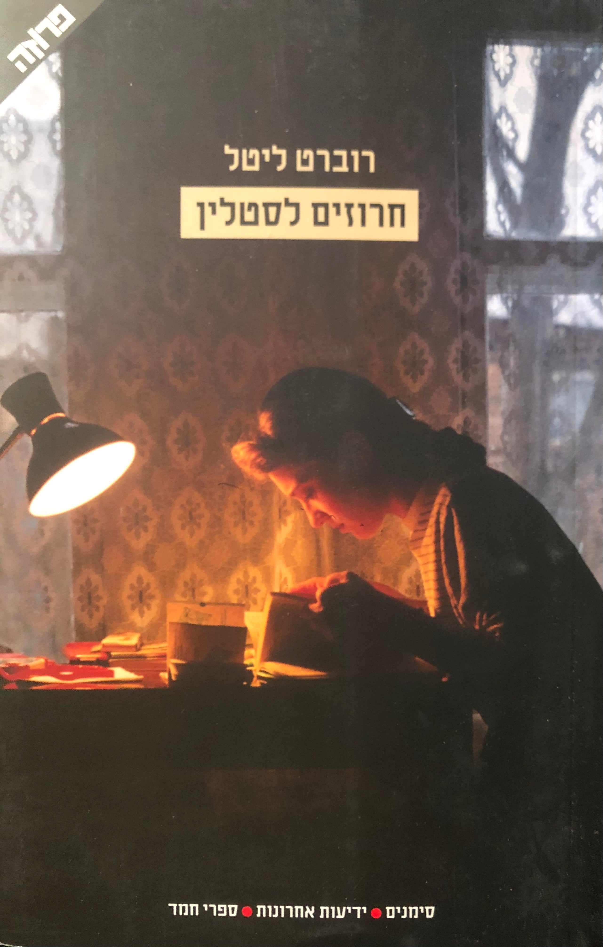 חרוזים לסטלין
