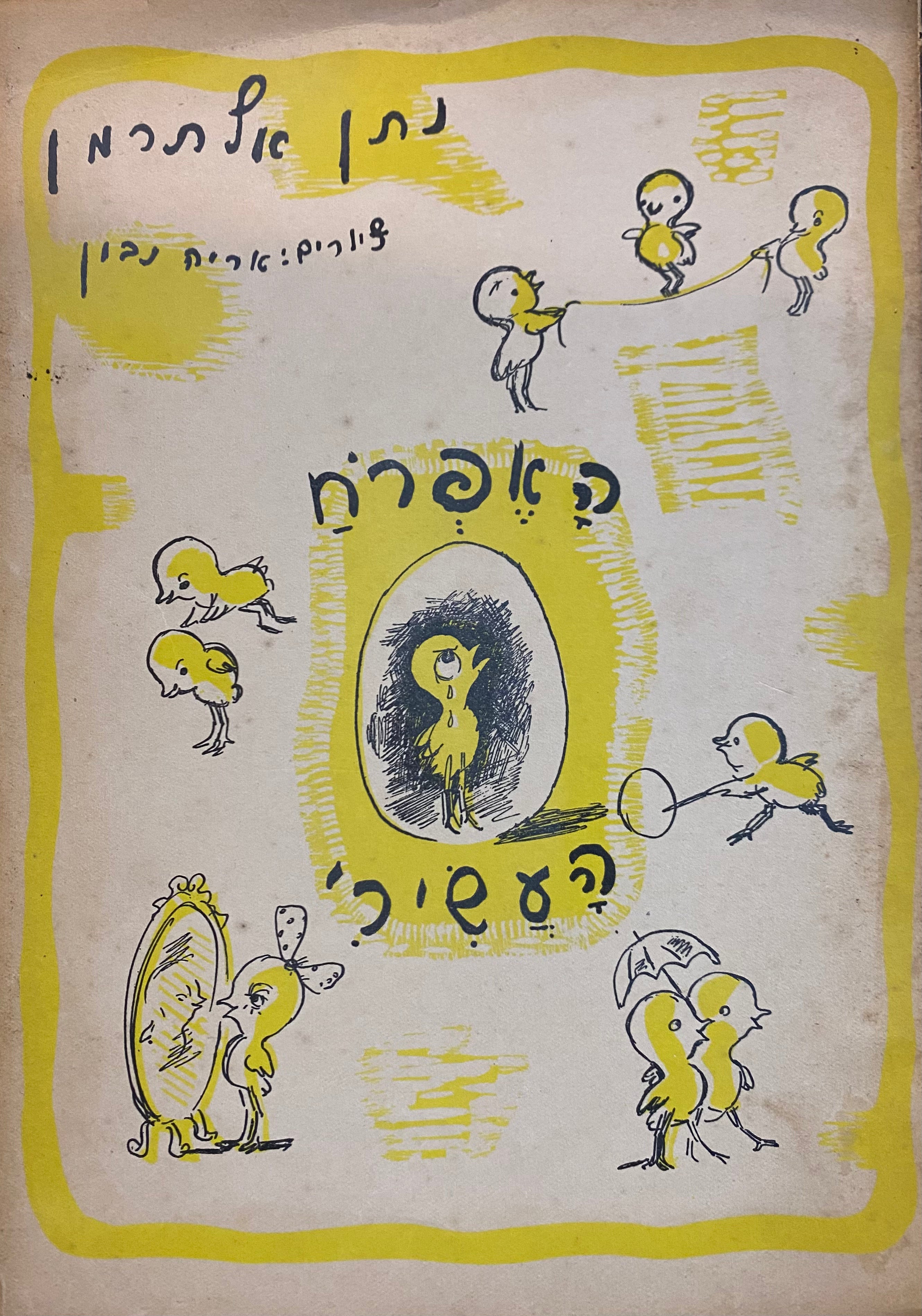 האפרח העשירי/ מהדורה ראשונה