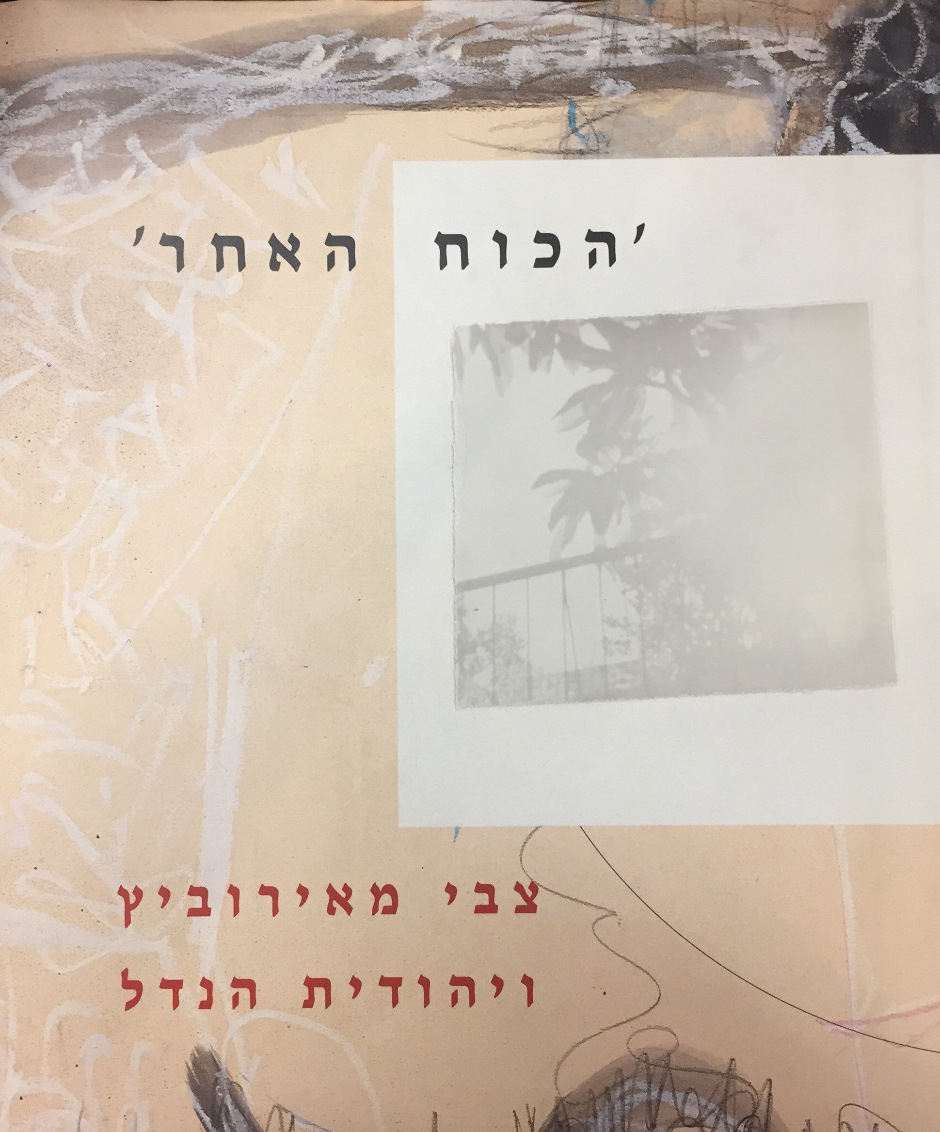 'הכוח האחר'
