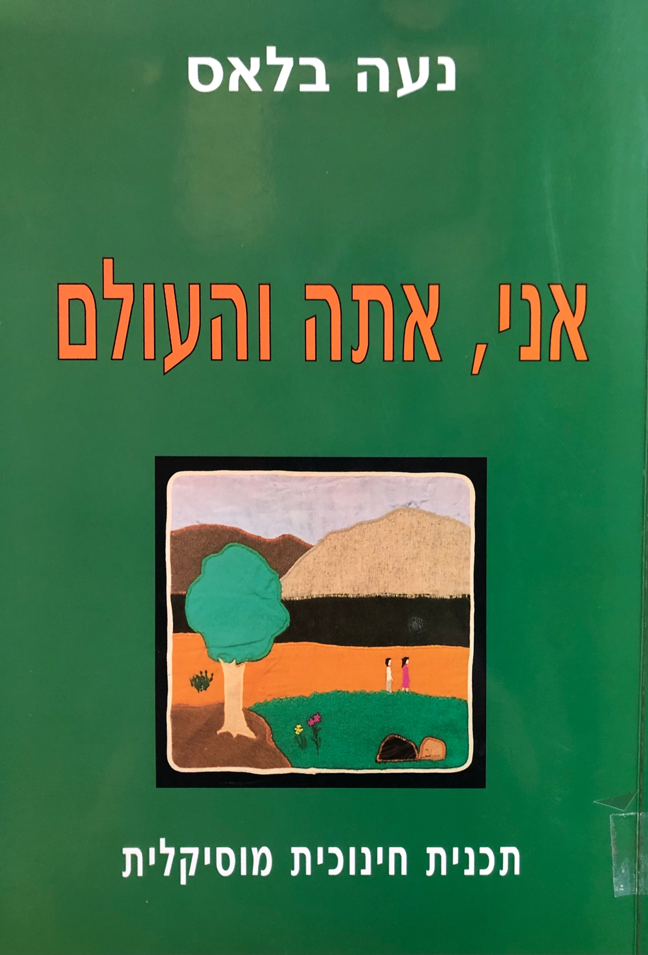 אני, אתה והעולם / תכנית חינוכית מוסיקלית