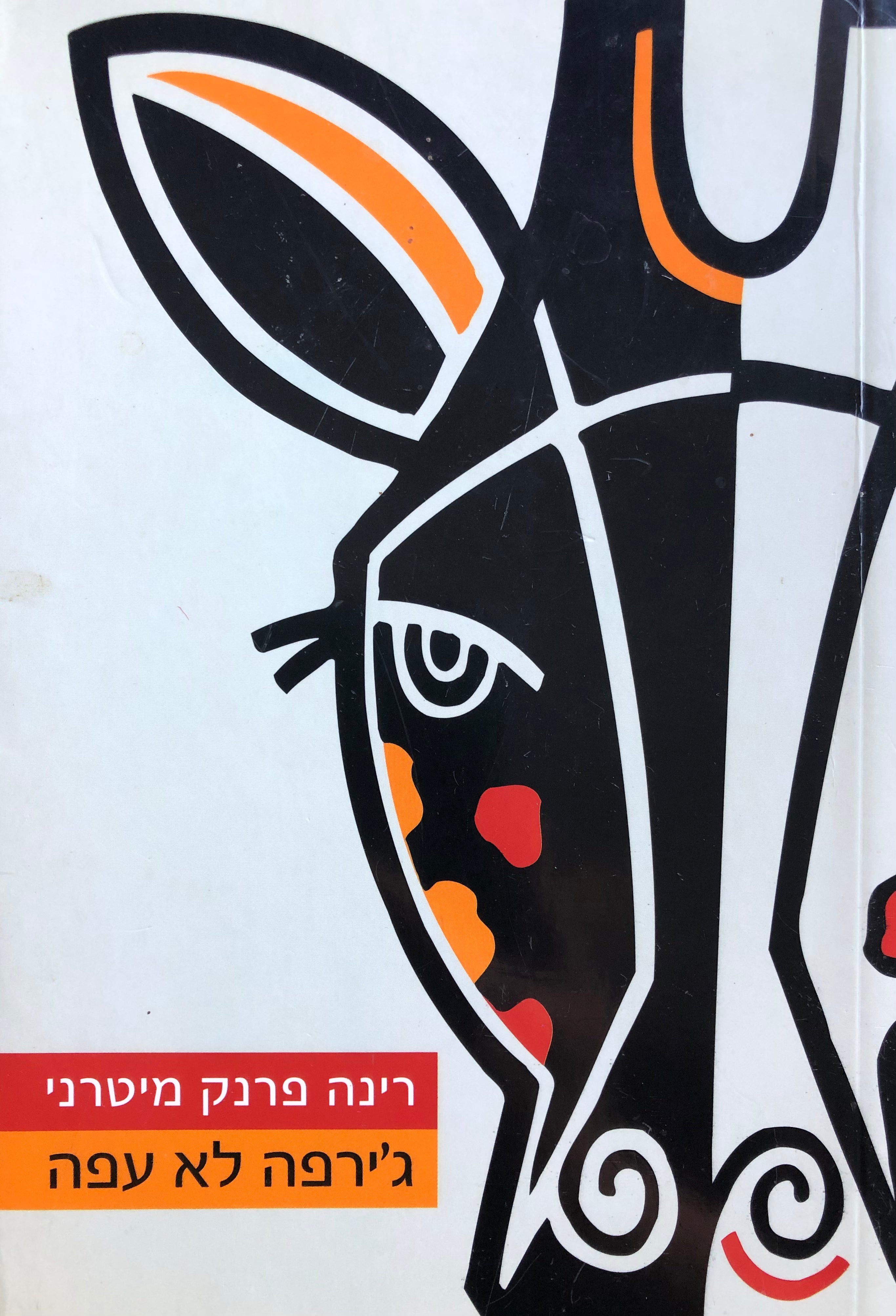 ג'ירפה לא עפה