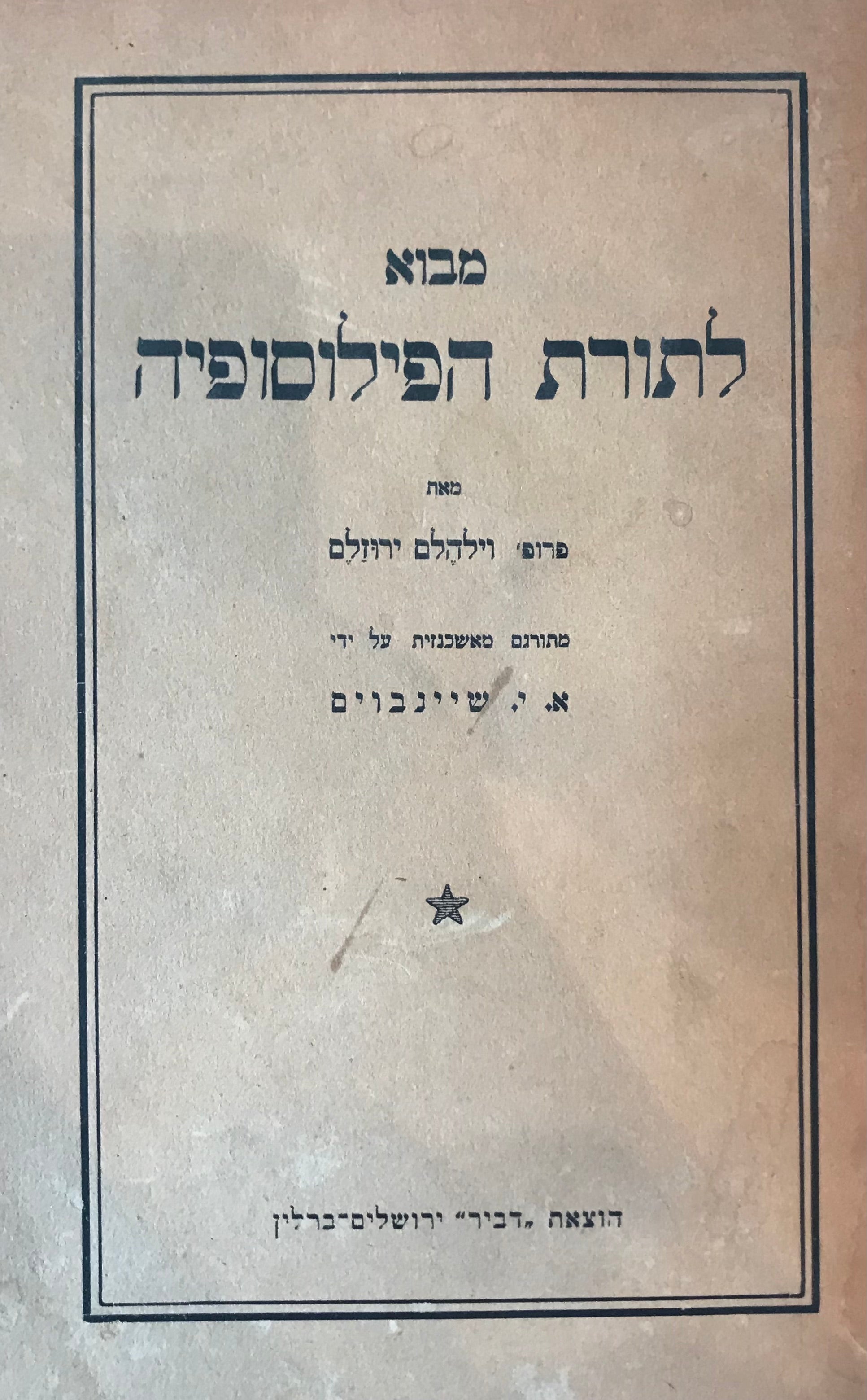 מבוא לתורת הפילוסופיה