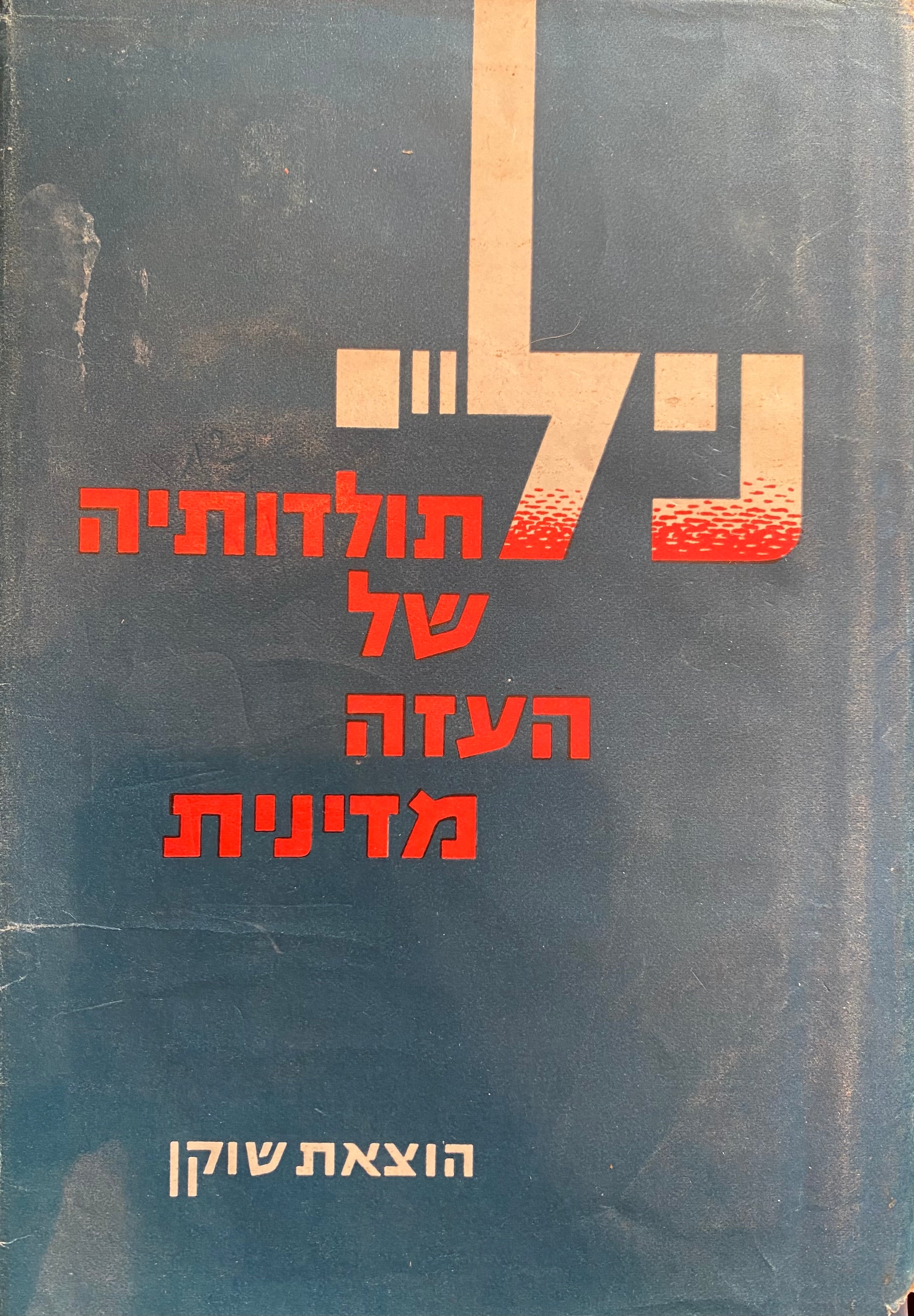 ניל"י / תולדותיה של העזה מדינית
