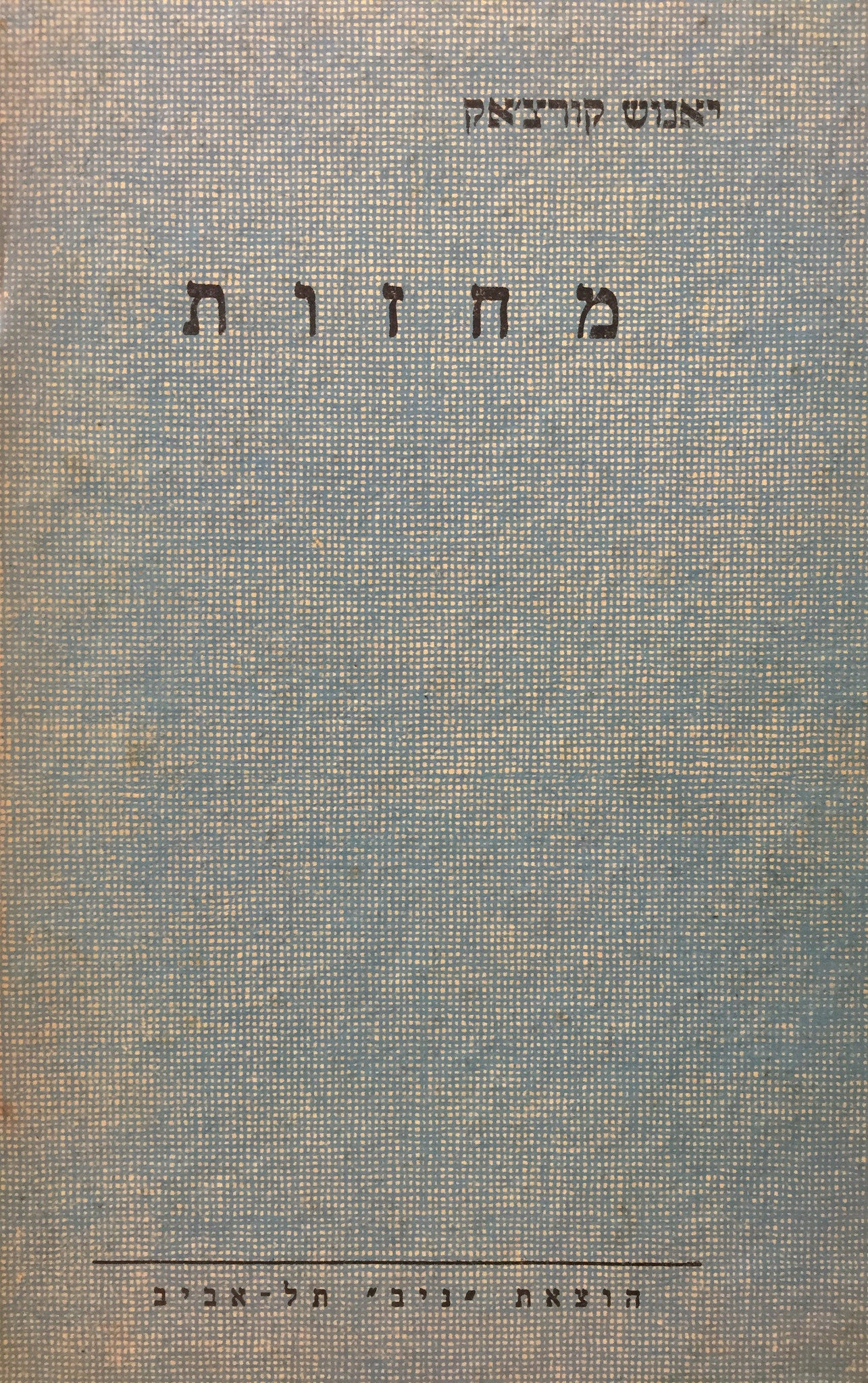 מחזות