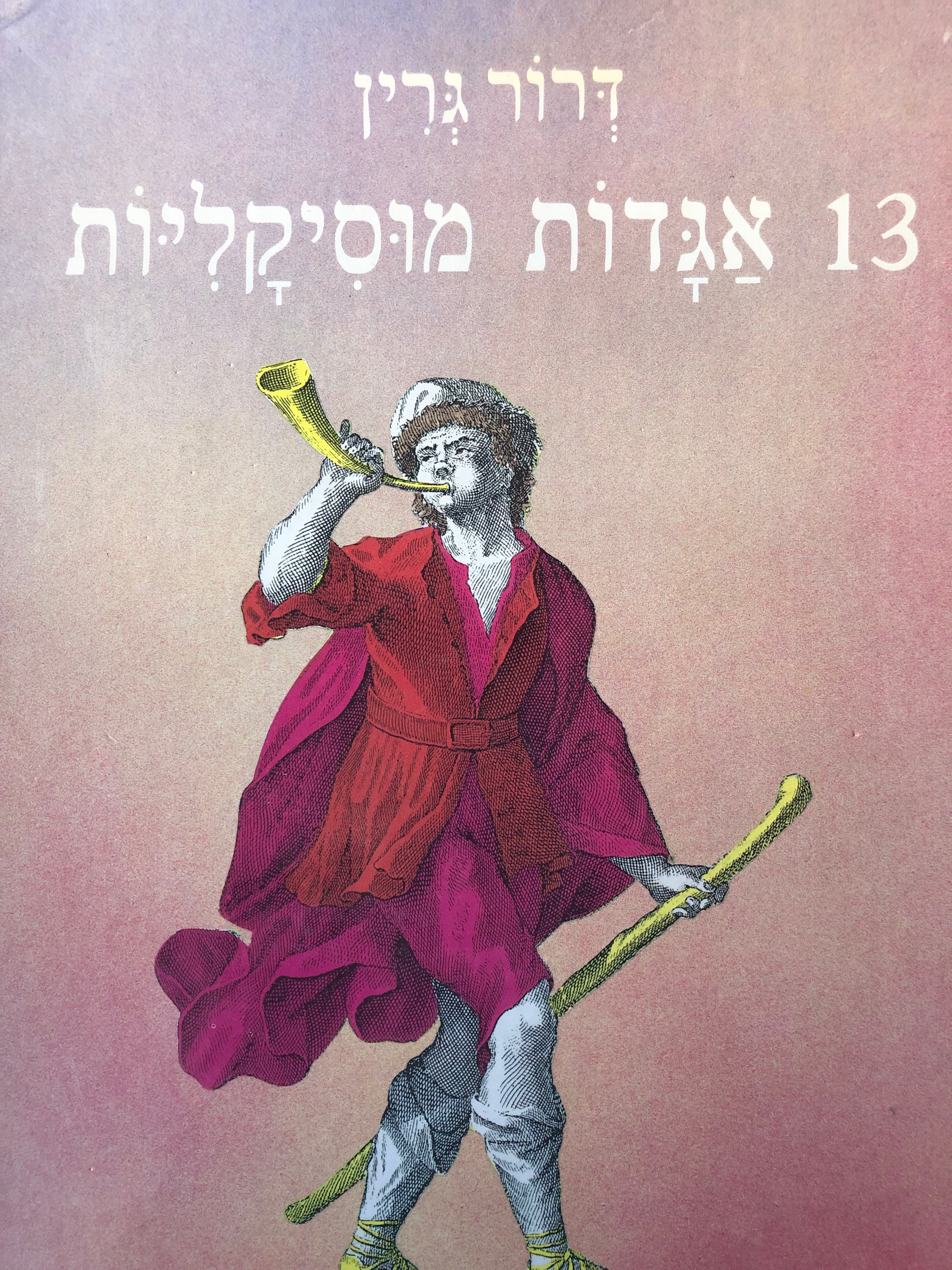 13 אגדות מוסיקליות