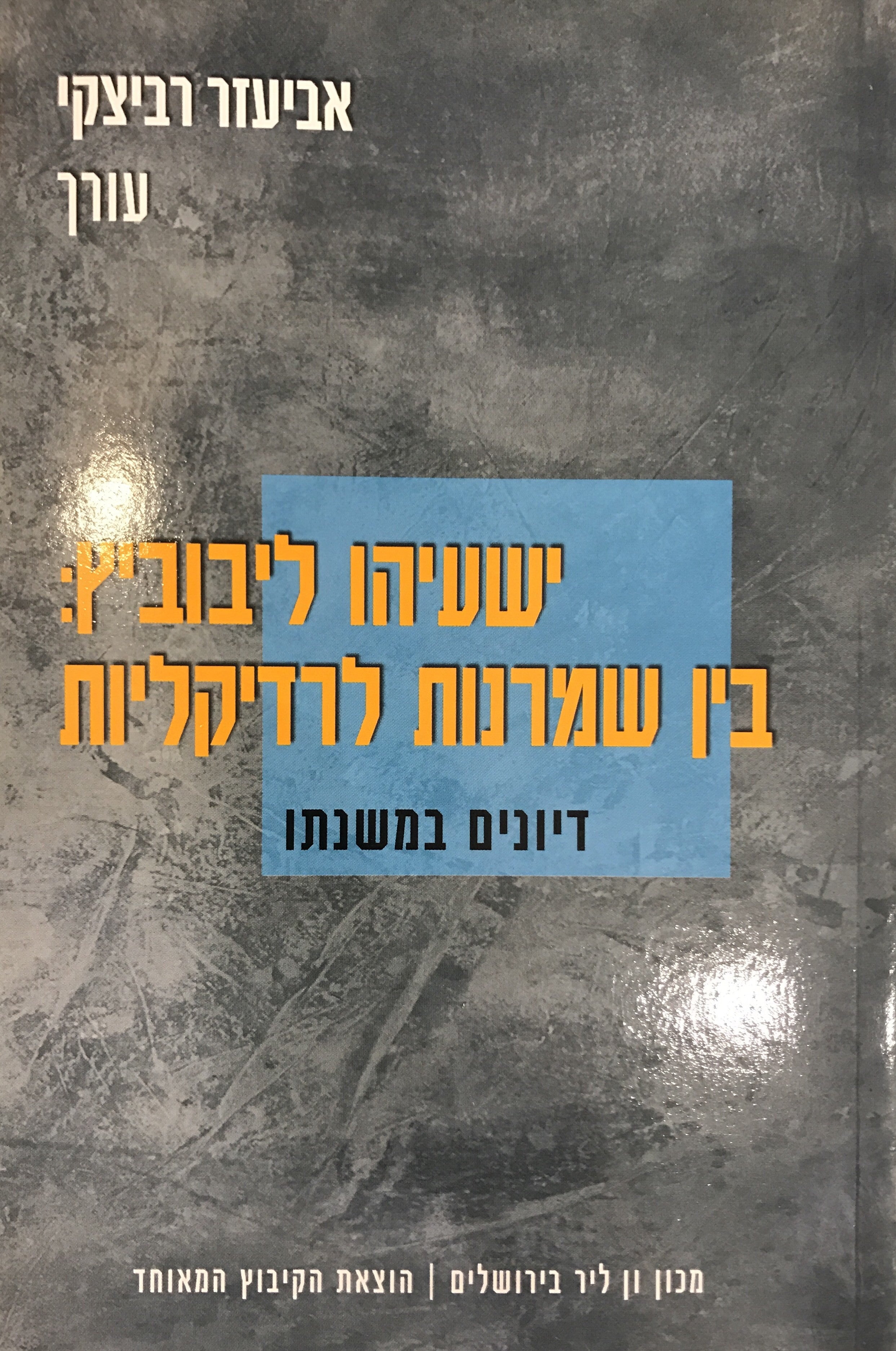 ישעיהו ליבוביץ: בין שמרנות לרדיקליות / דיונים במשנתו