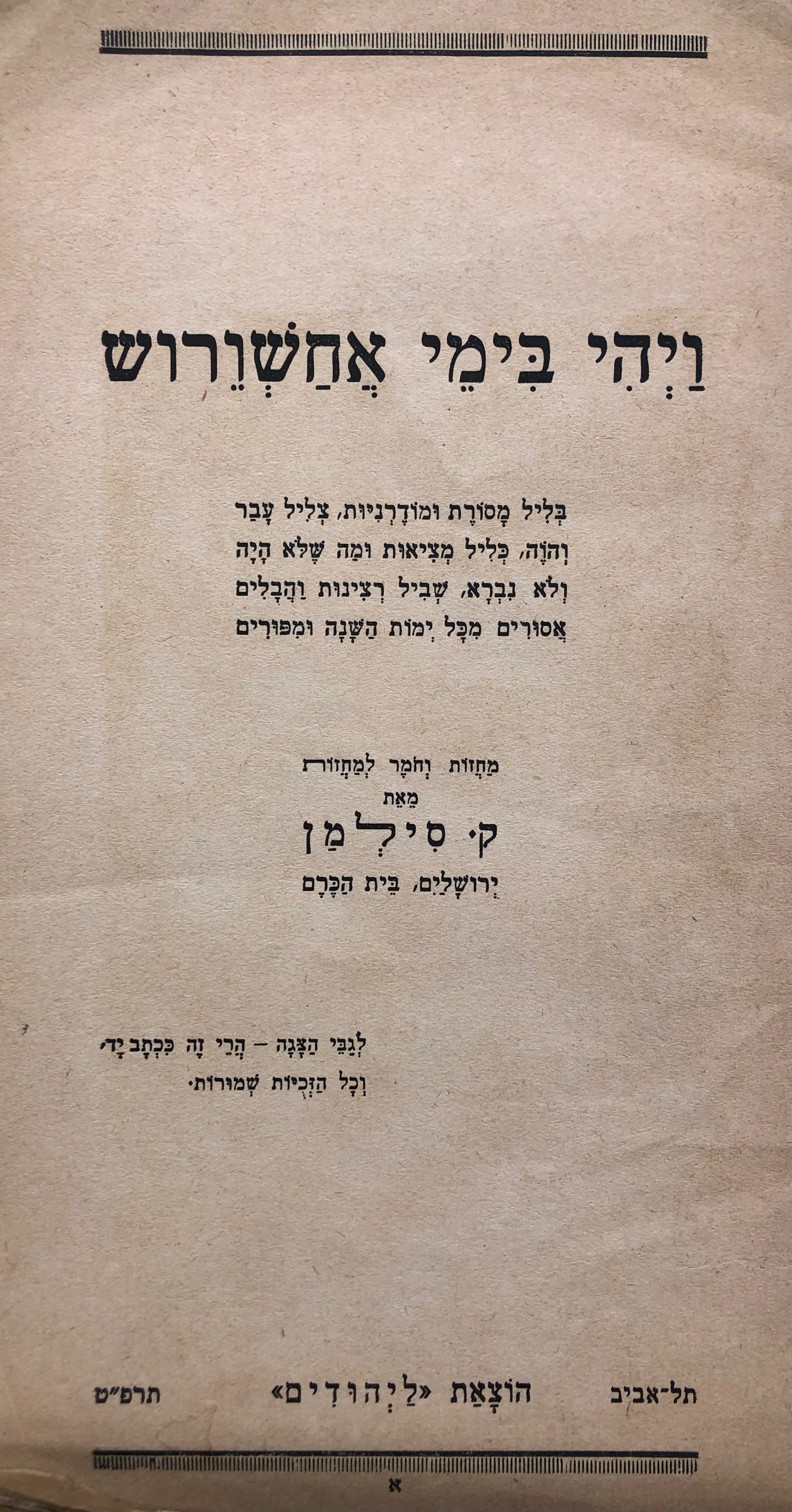 ויהי בימי אחשורוש / מחזות וחמר למחזות