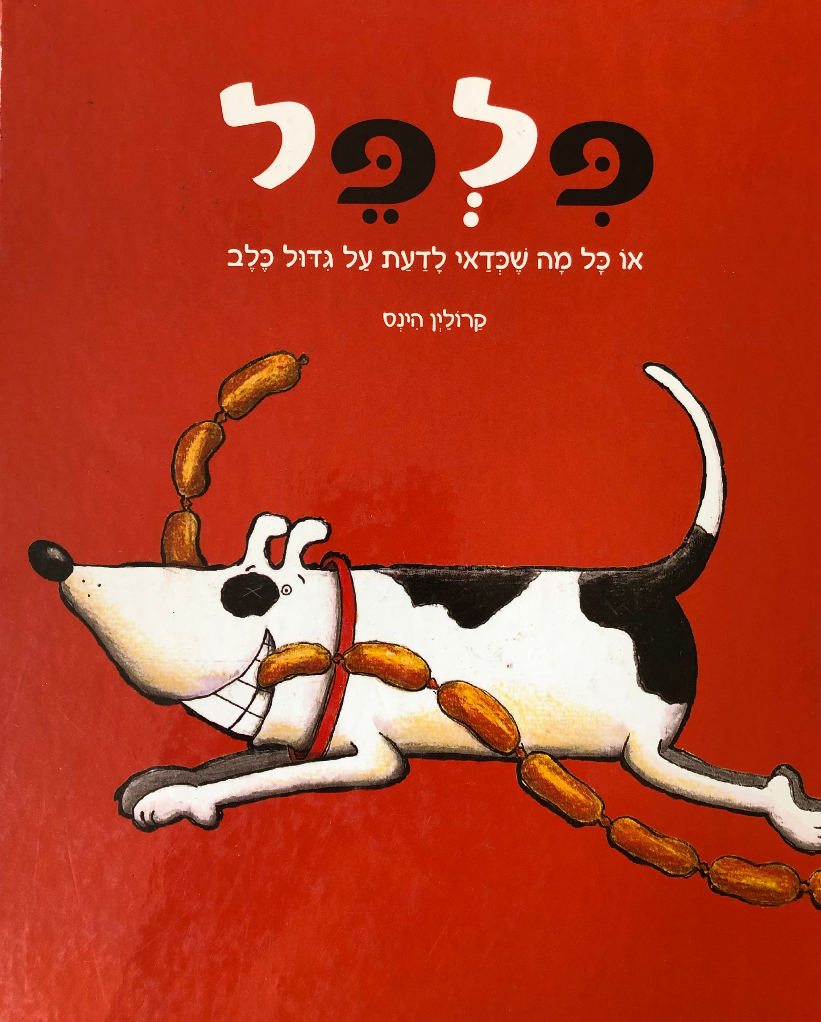 פלפל / או כל מה שכדאי לדעת על גדול כלב