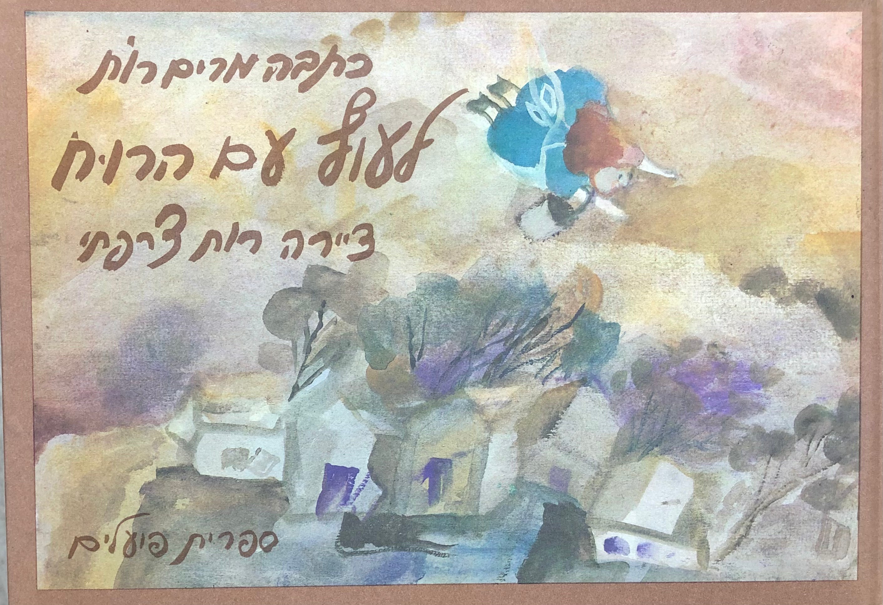 לעוף עם הרוח