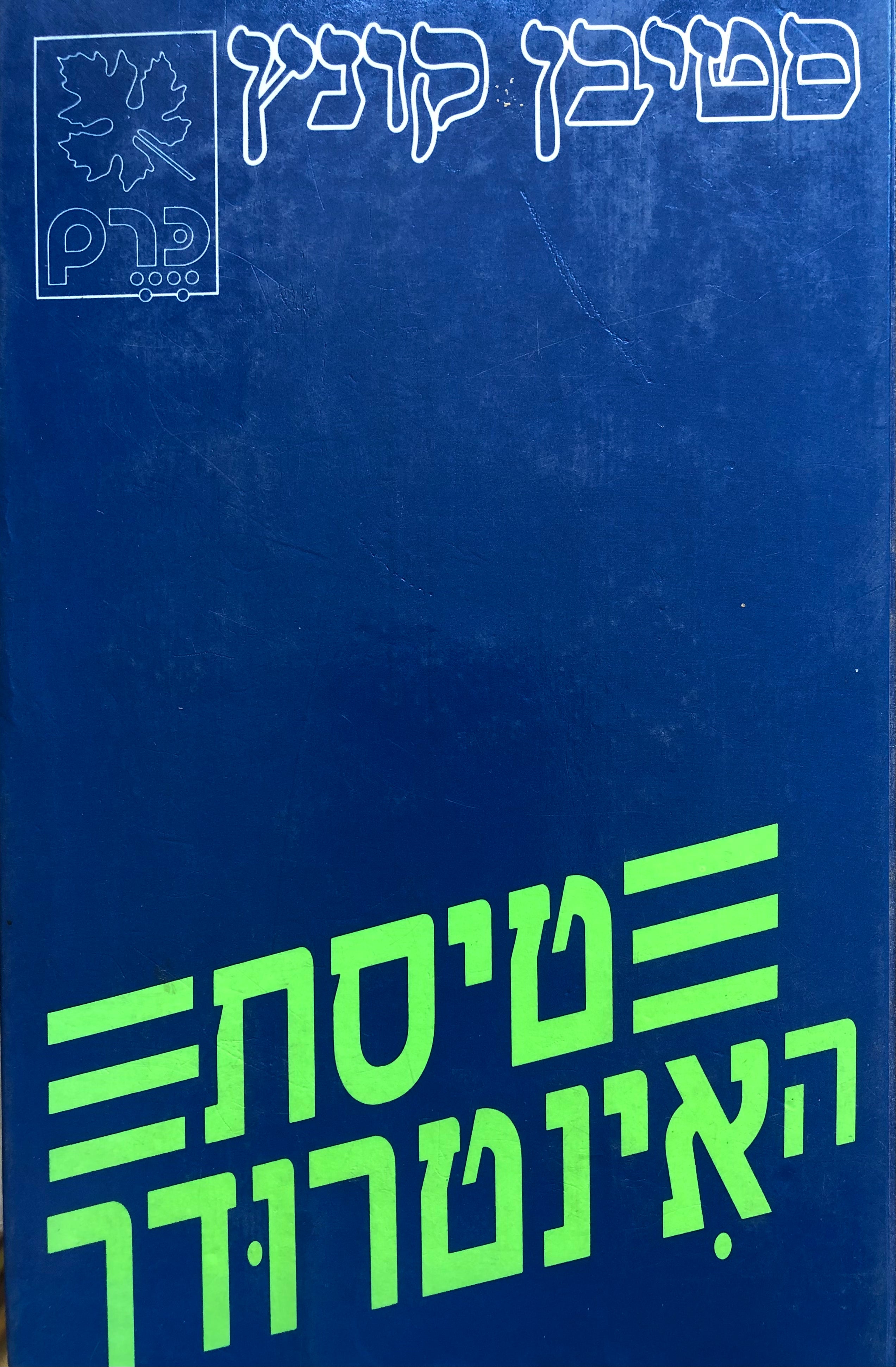 טיסת האינטרודר