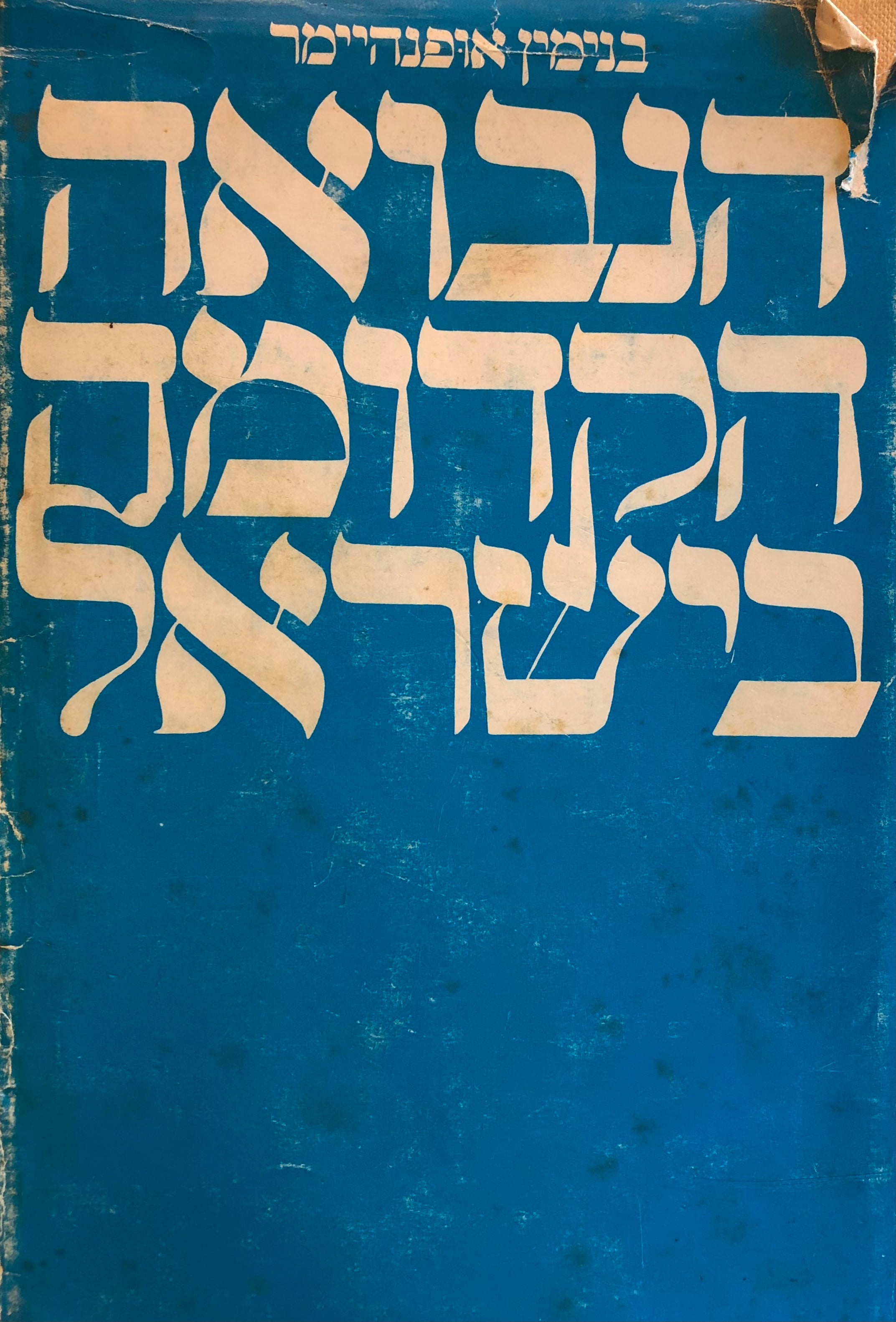 הנבואה הקדומה בישראל
