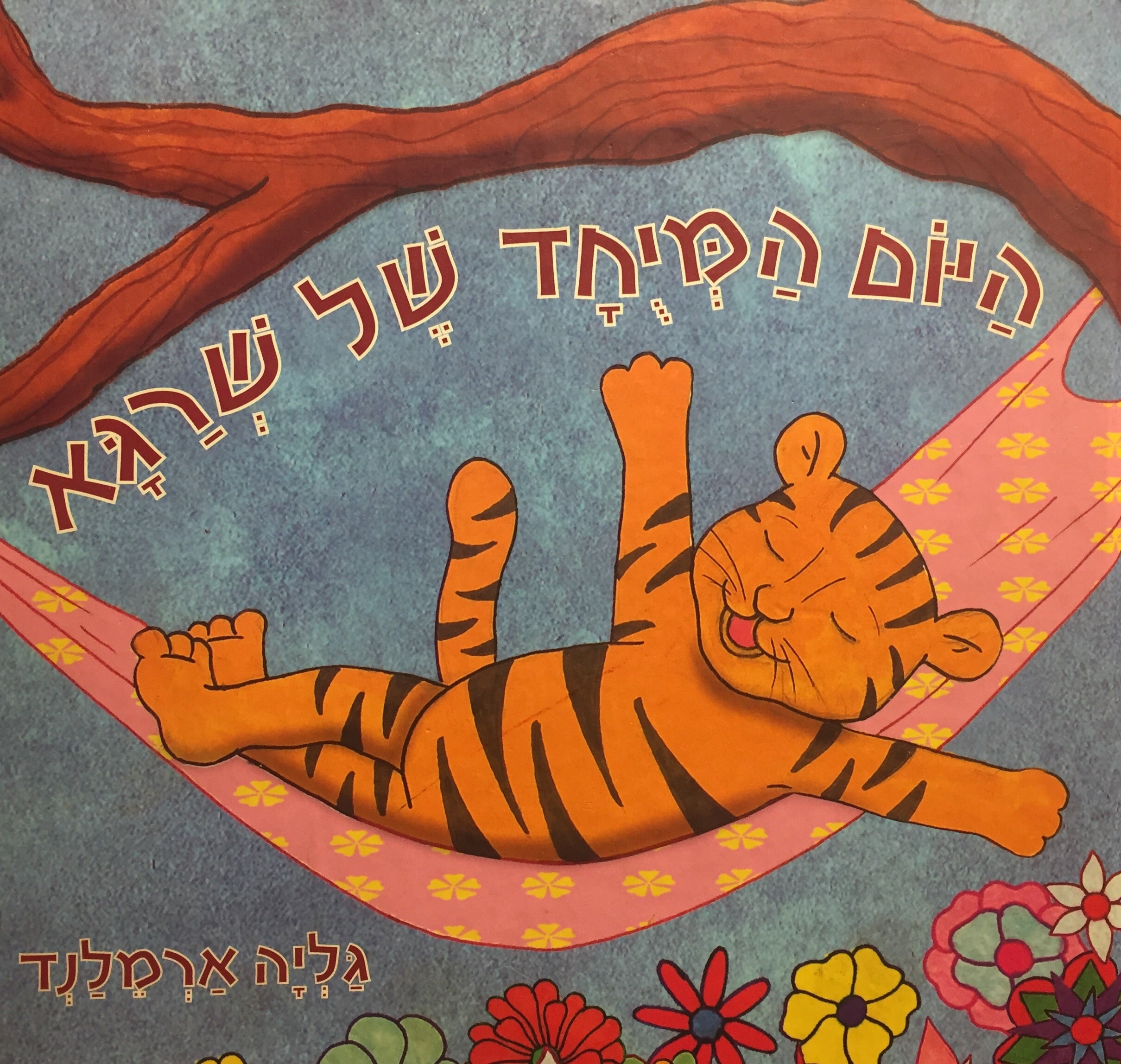 היום המיחד של שרגא