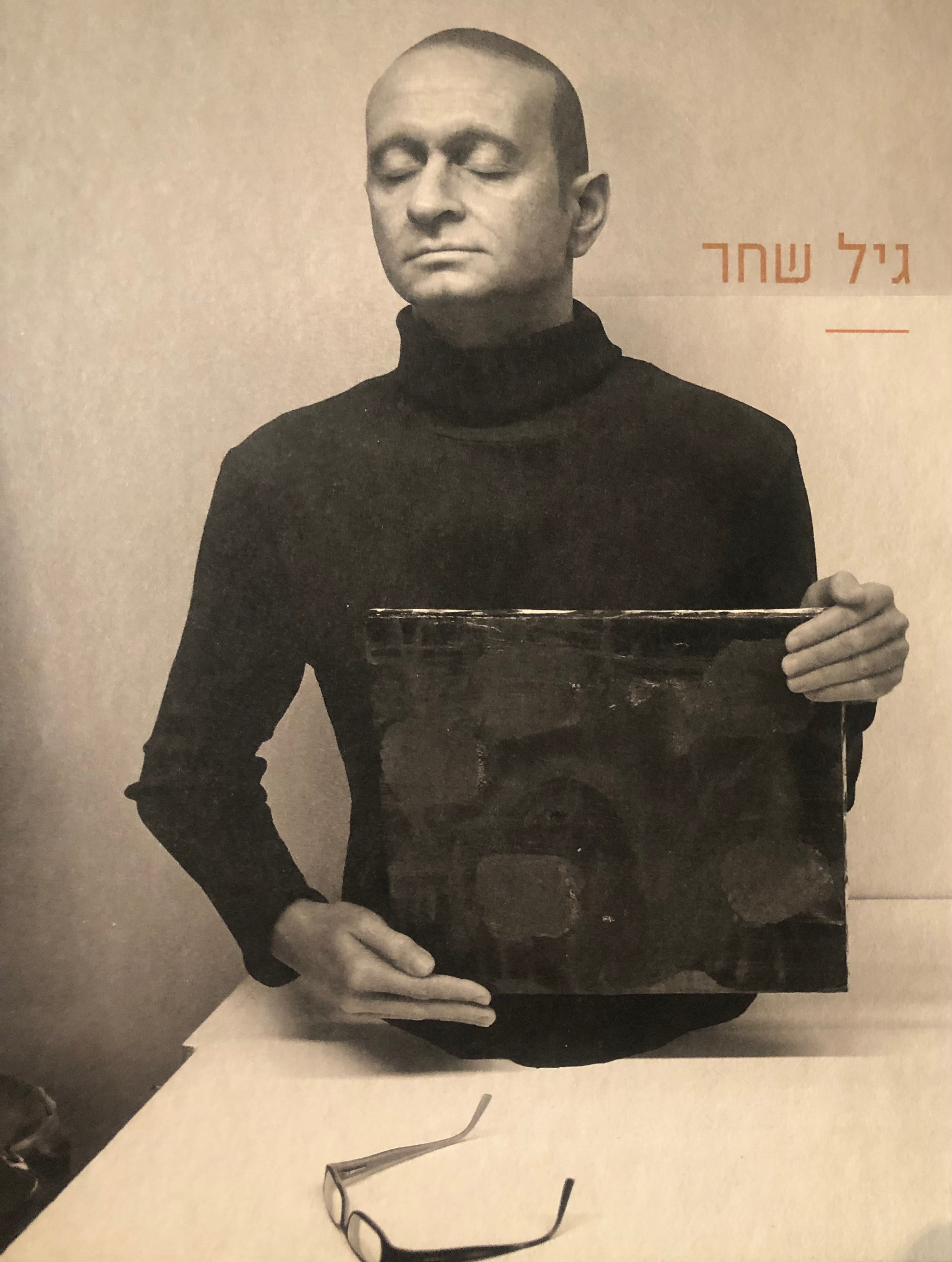 גיל שחר