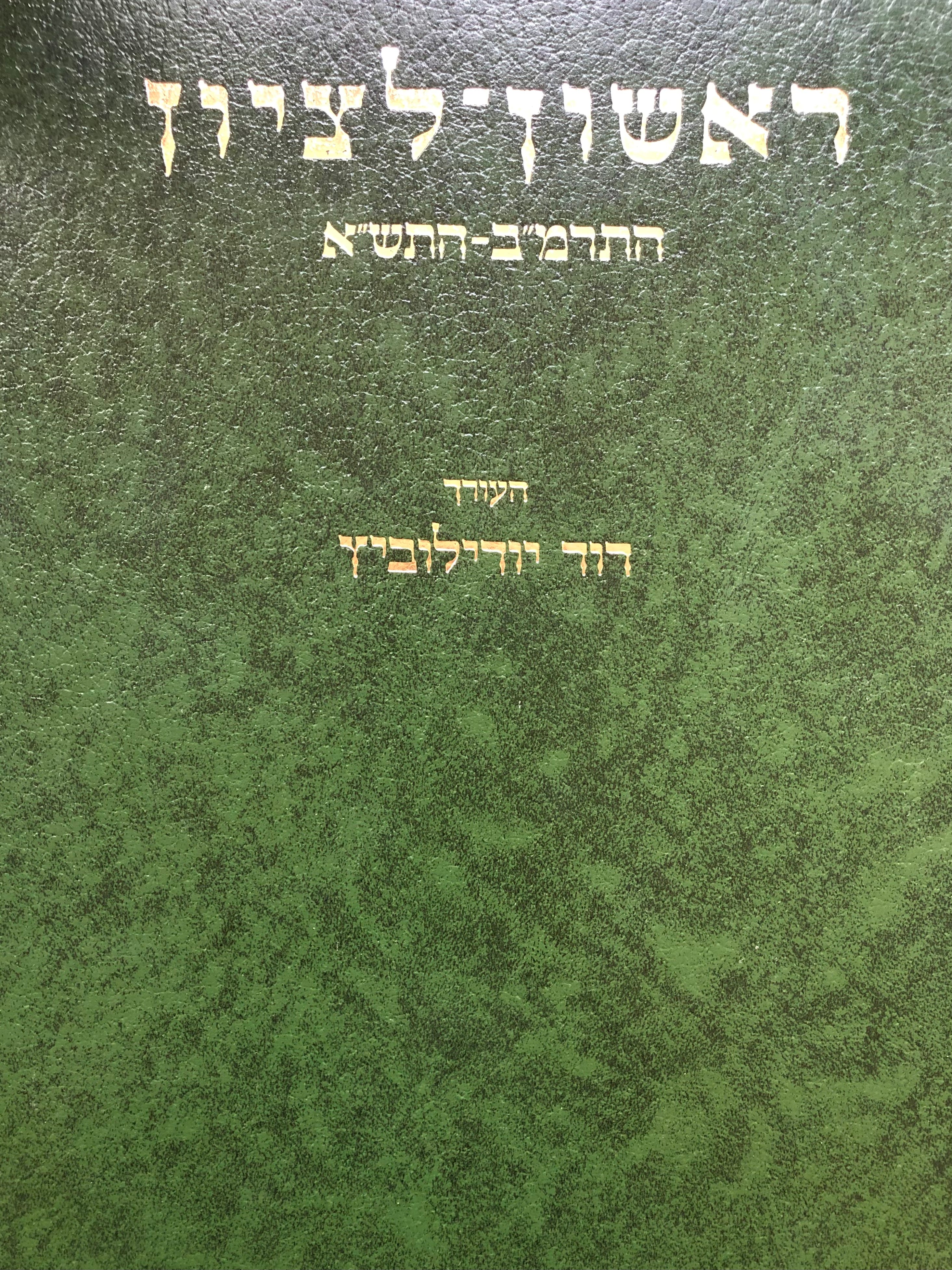 ראשון לציון/ התמר"ב 1882-התש"א 1941 / מהדורה שניה 1991 של אלף עותקים