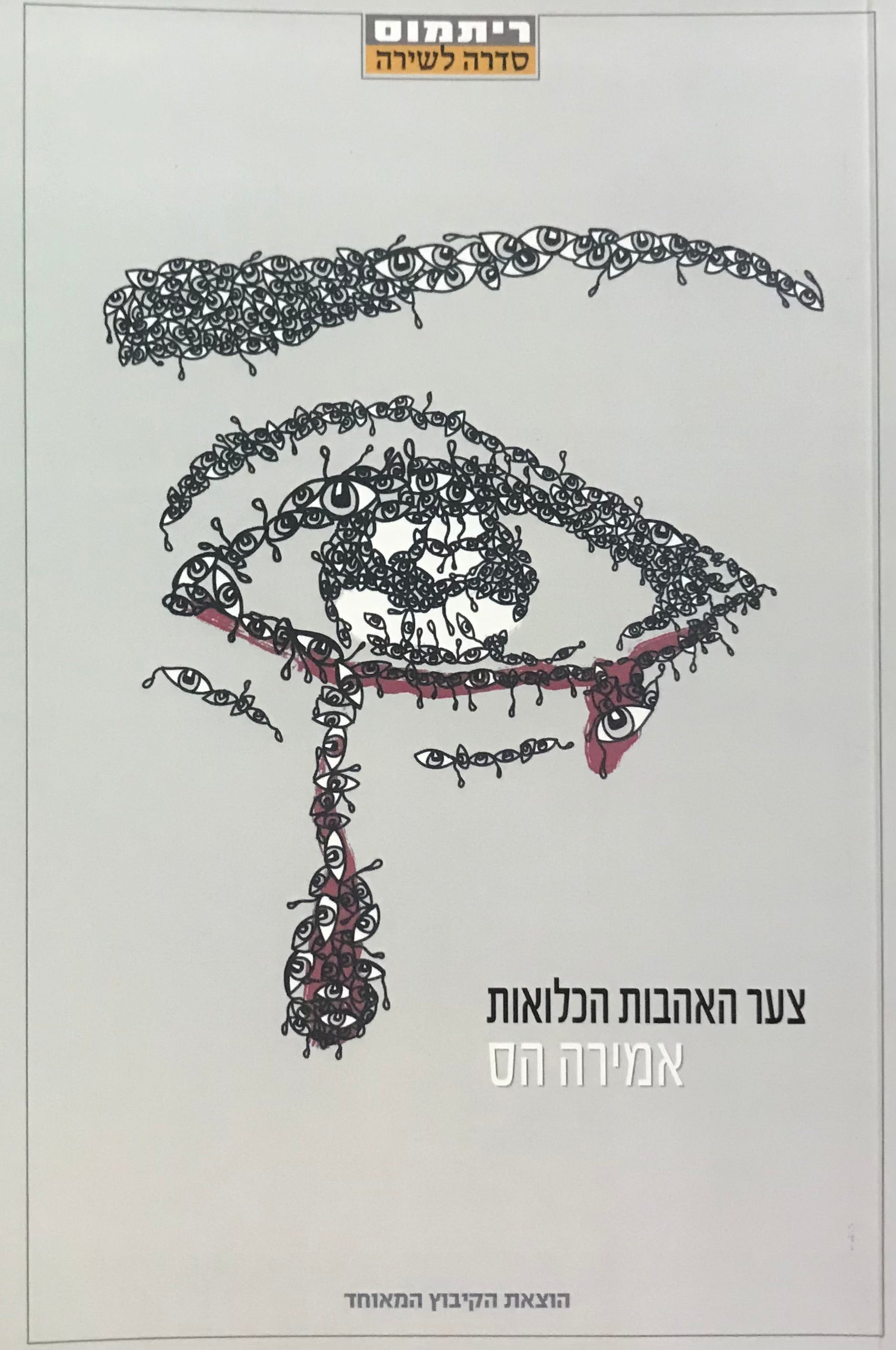 צער האהבות הכלואות / שירים