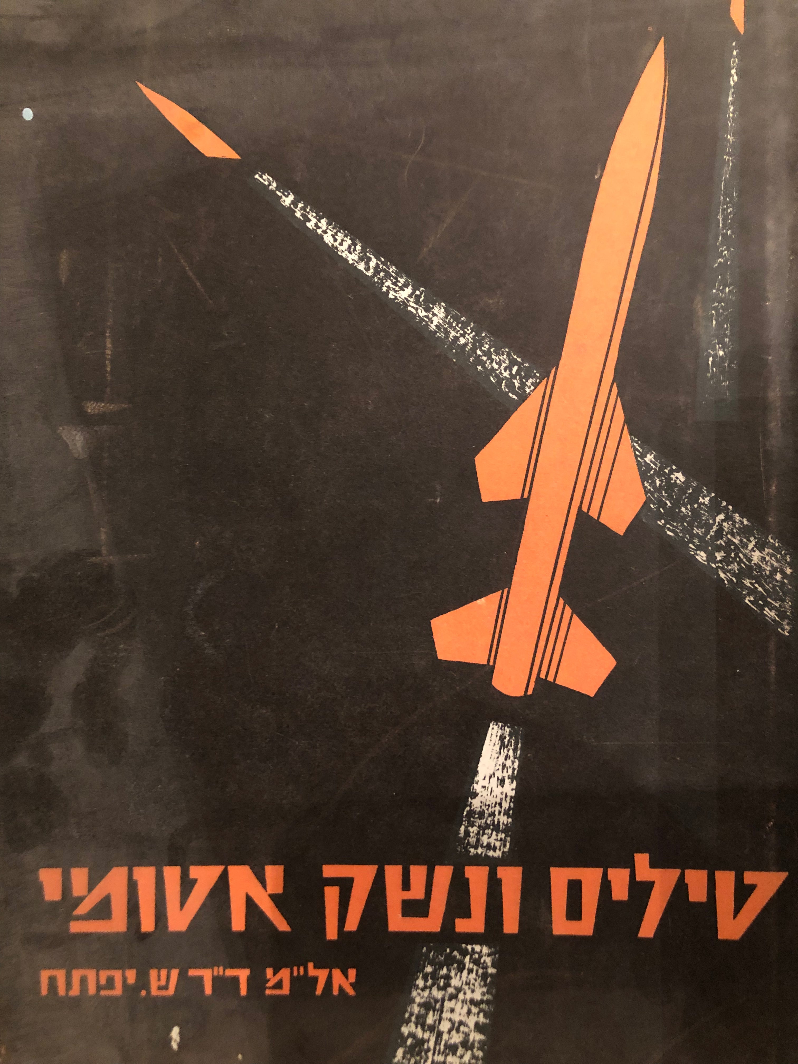 טילים ונשק אטומי/ מהפכת אמצעי הלחימה בזמננו
