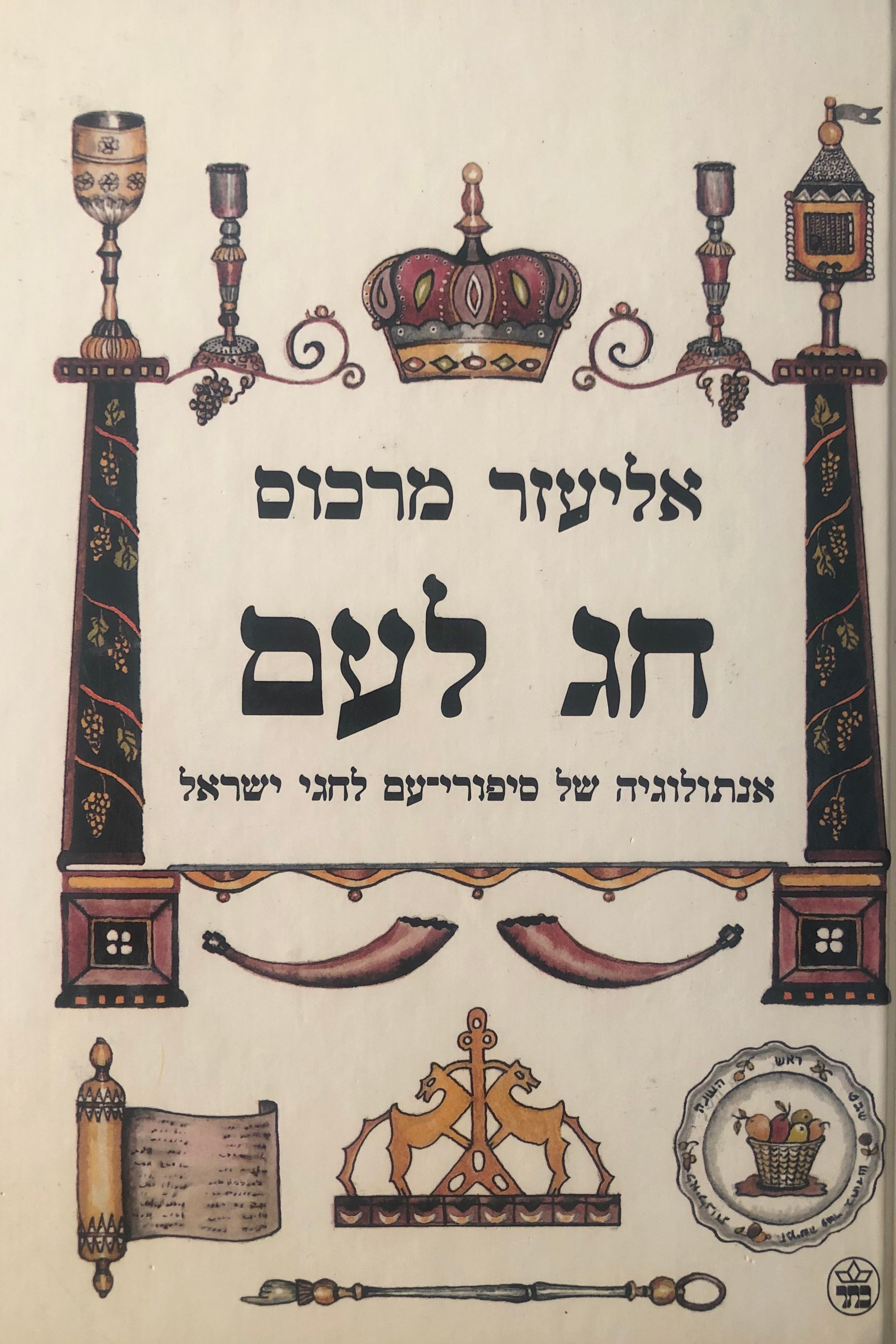 חג לעם / אנתולוגיה של סיפורי עם לחגי ישראל