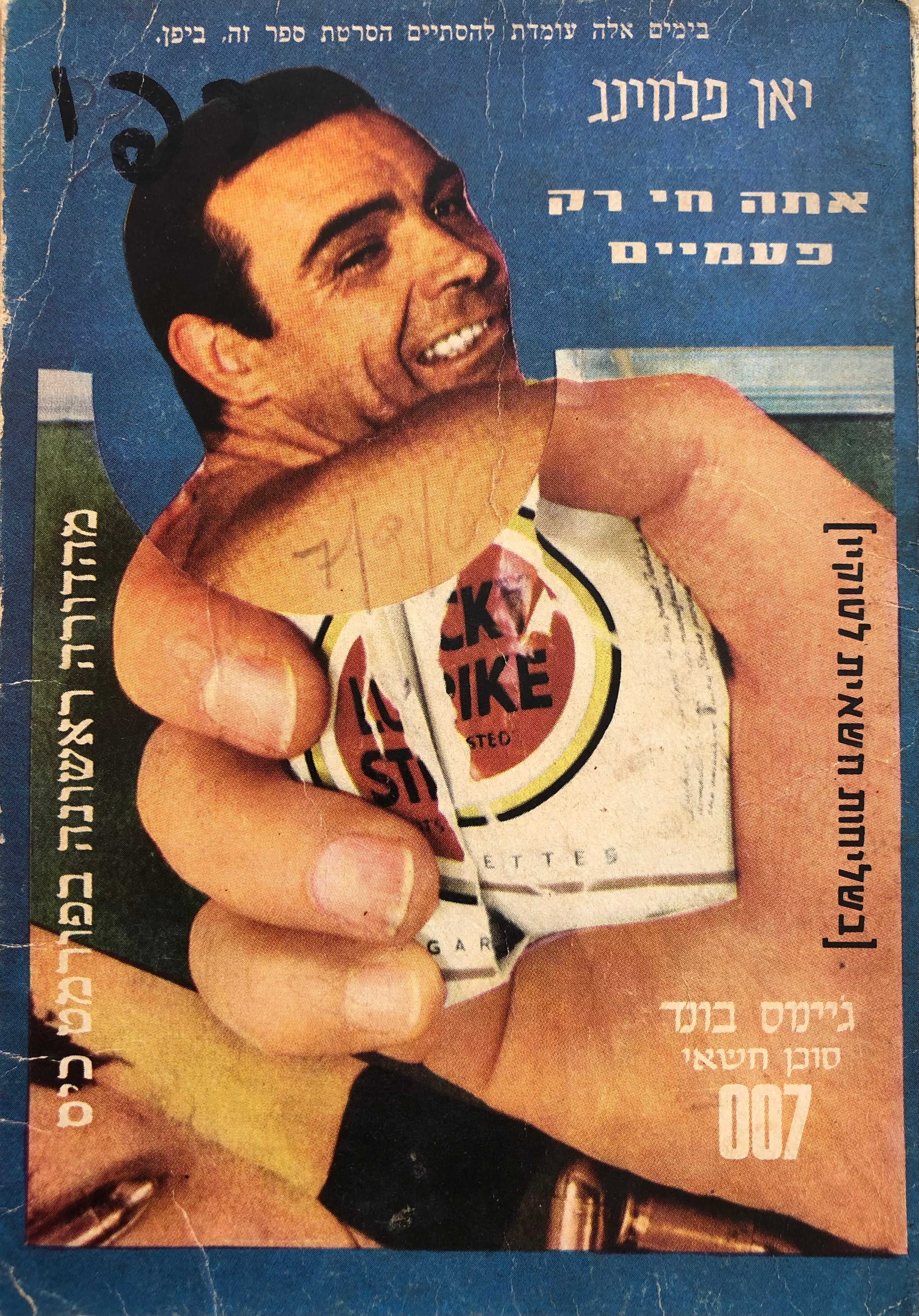 בשליחות חשאית בטוקיו (אתה חי רק פעמיים) / ג'יימס בונד / 007