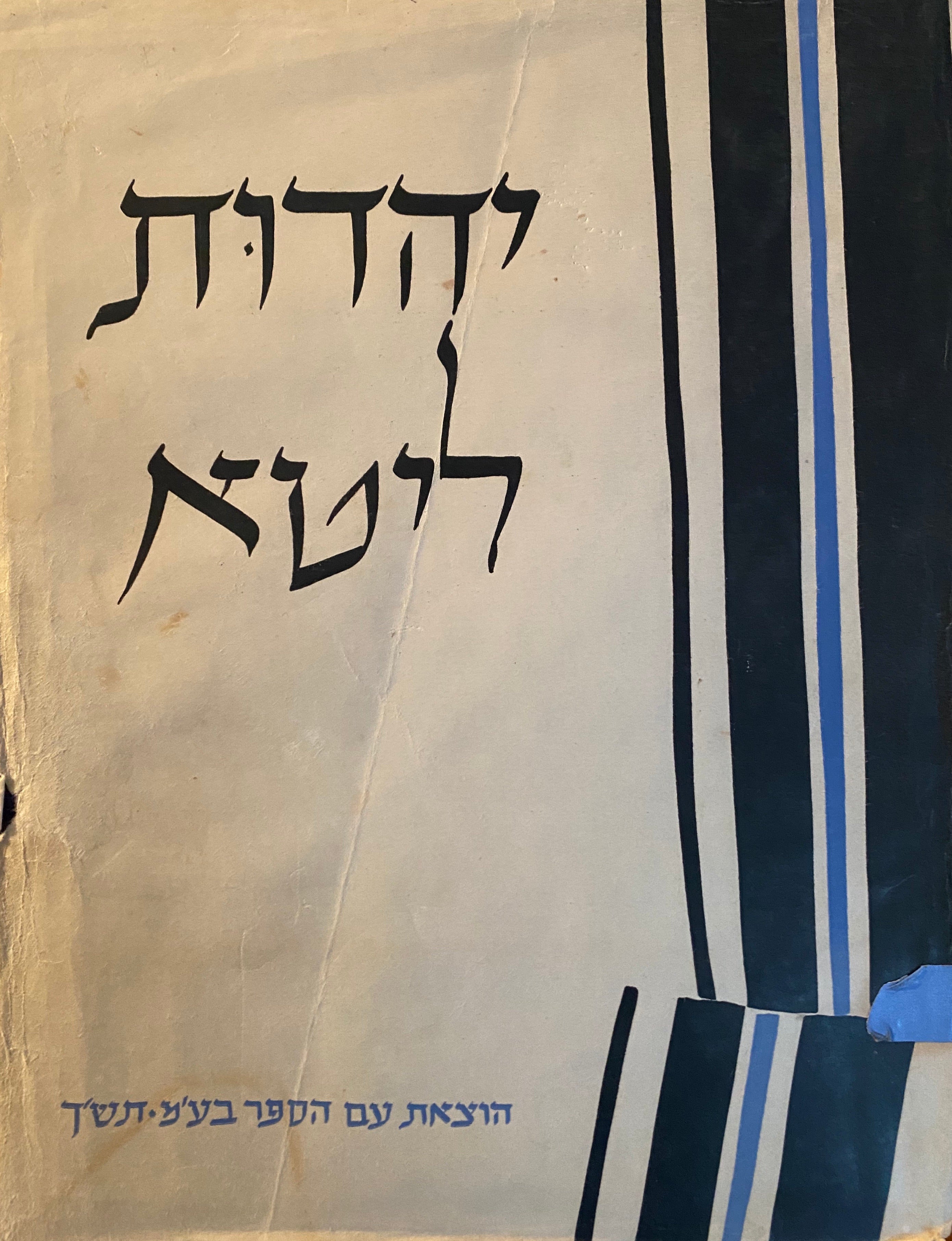 יהדות ליטא/ בארבעה כרכים