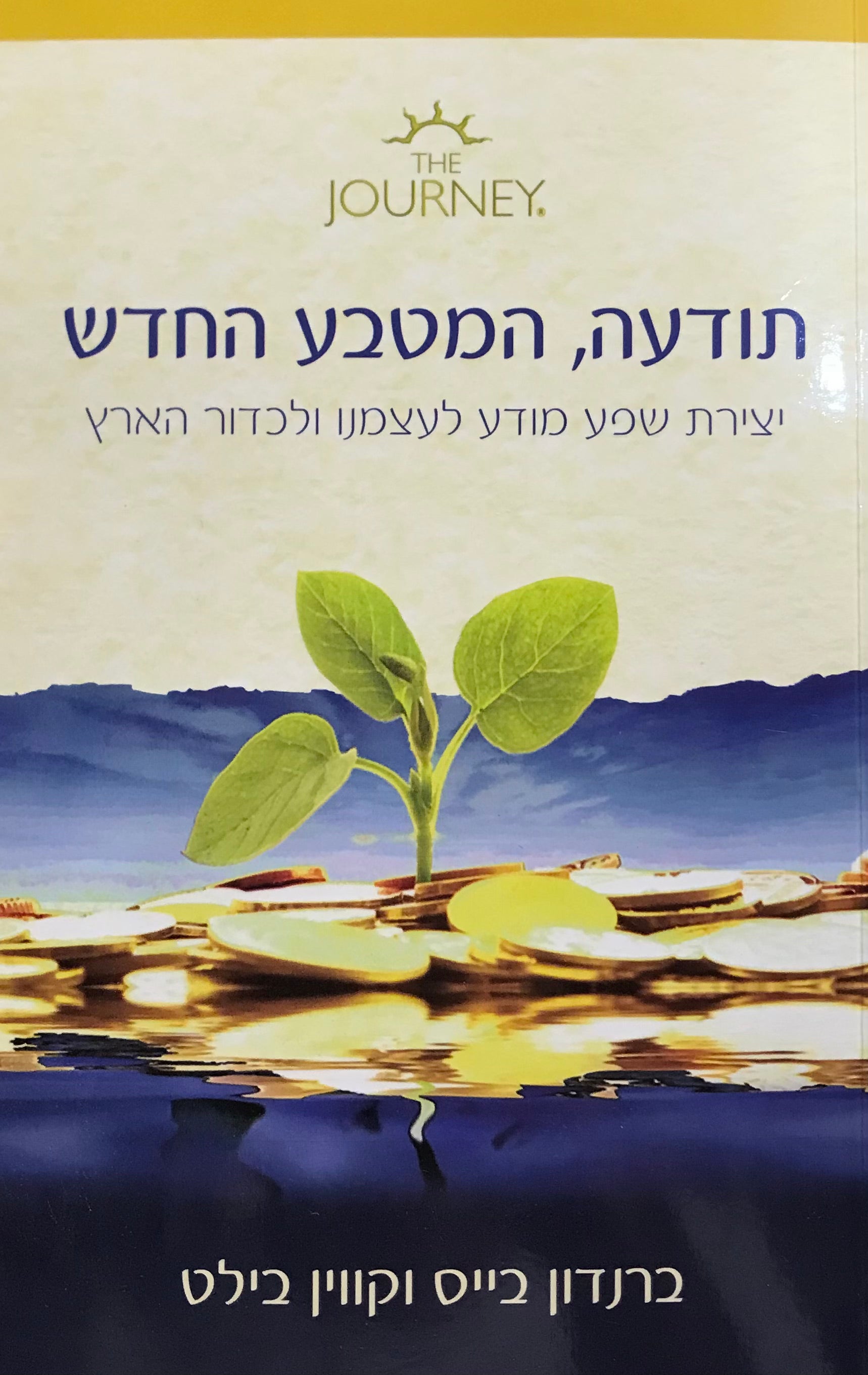 תודעה, המטבע החדש / יצירת שפע מודע לעצמנו ולכדור הארץ