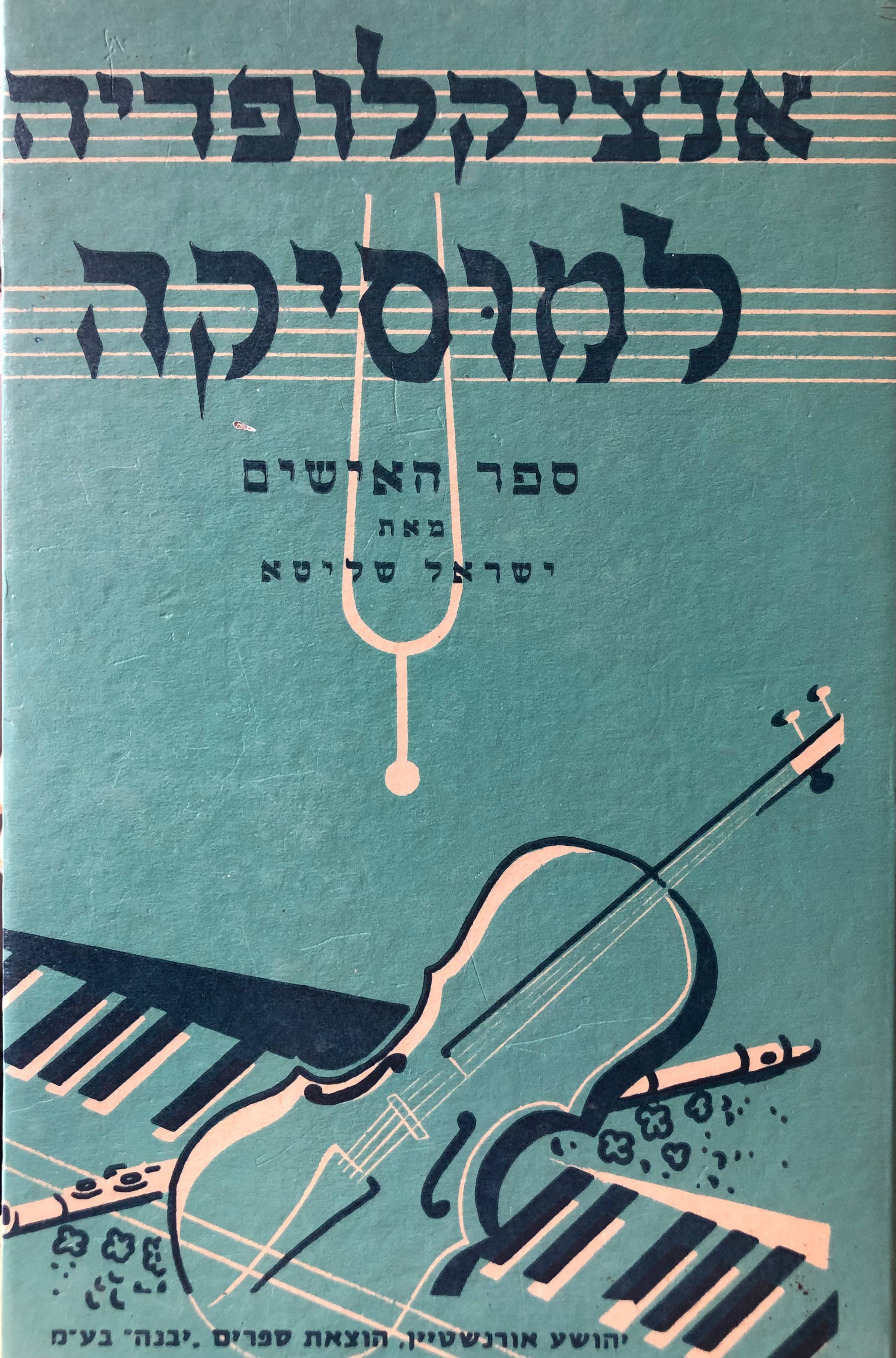 אנציקלופדיה למוסיקה / אישי המוסיקה הכללית והיהודית