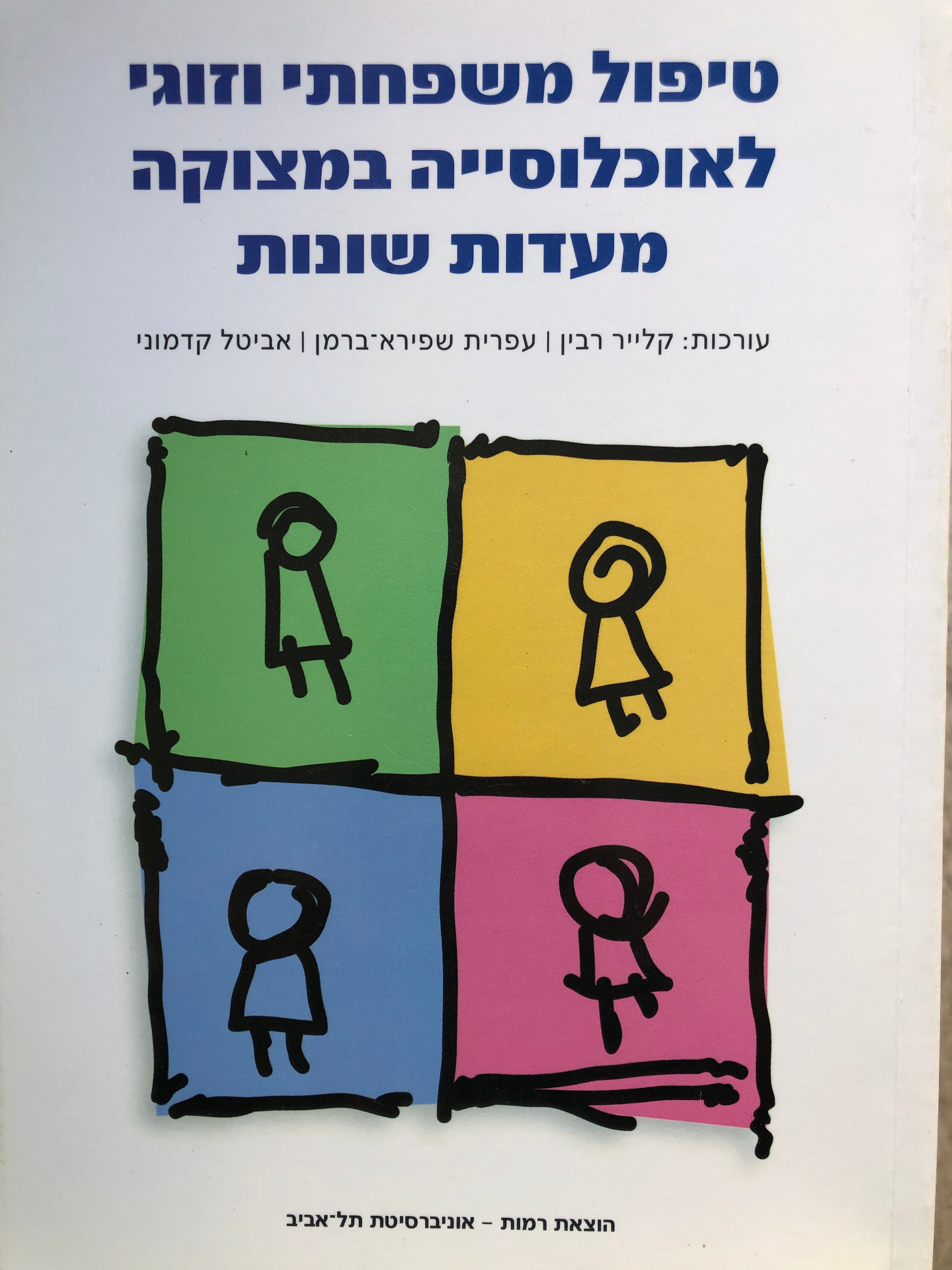 טיפול משפחתי וזוגי לאוכלוסייה במצוקה מעשות שונות