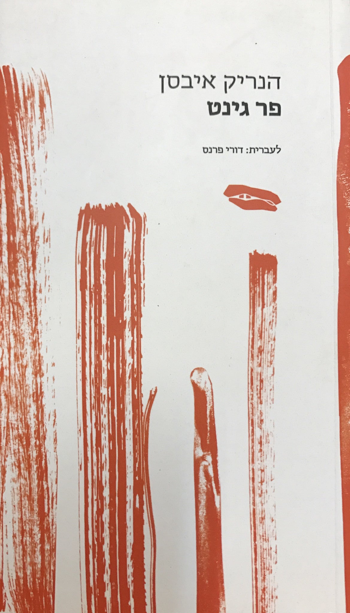 פר גינט / תרגום דורי פרנס