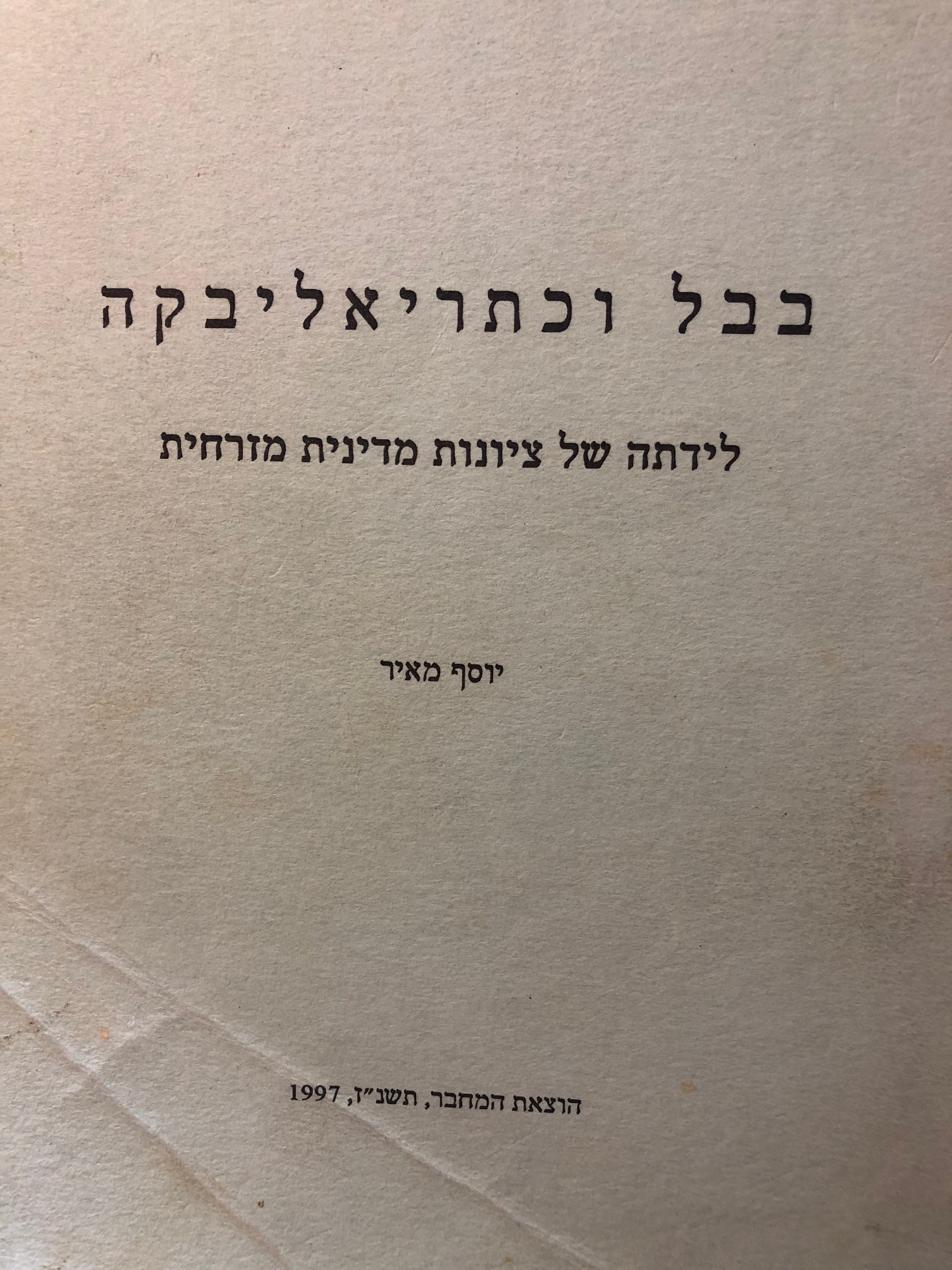 בבל וכתריאליבקה / לידתה של ציונות מדינית מזרחית