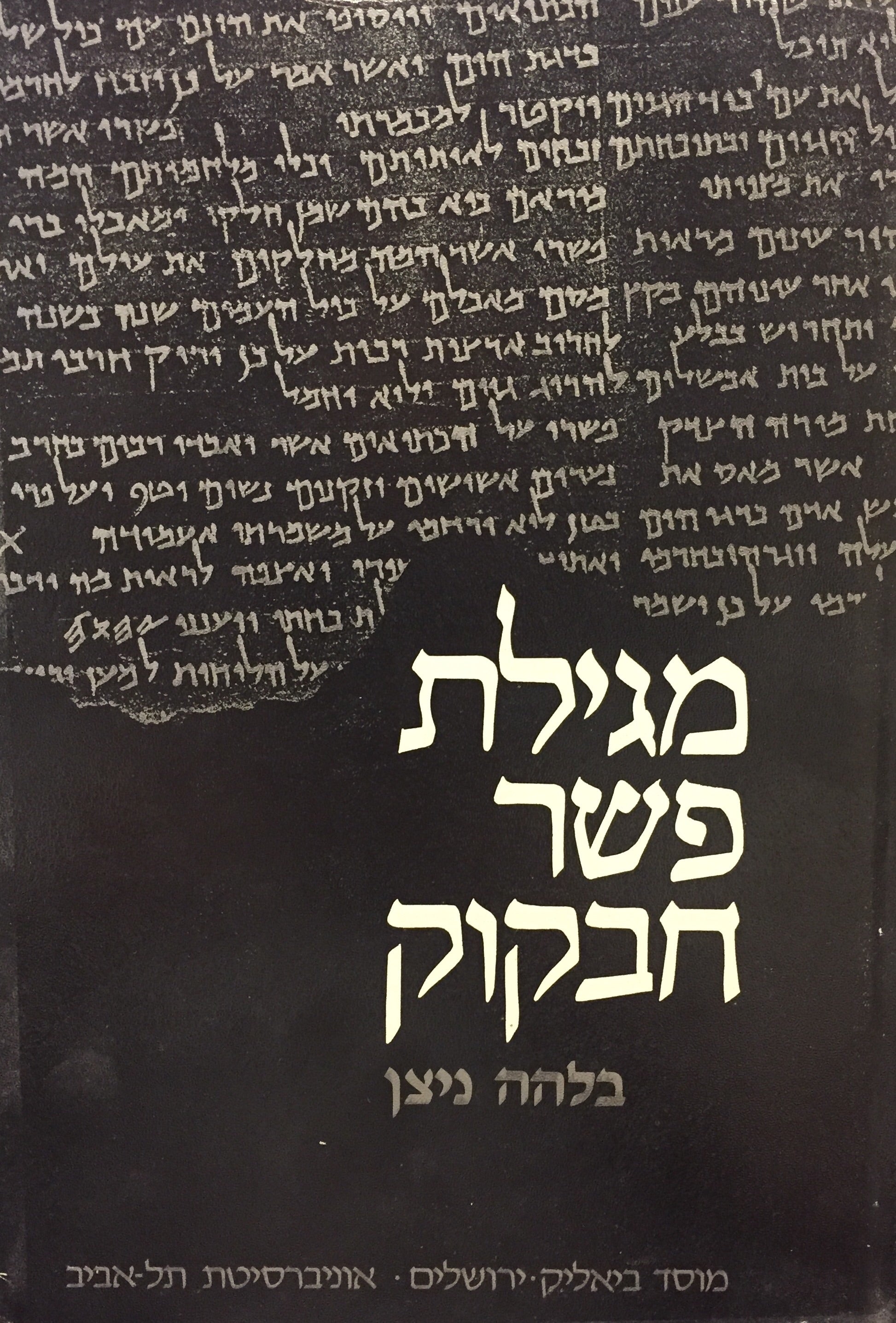 מגילת פשר חבקוק / ממגילות מדבר יהודה