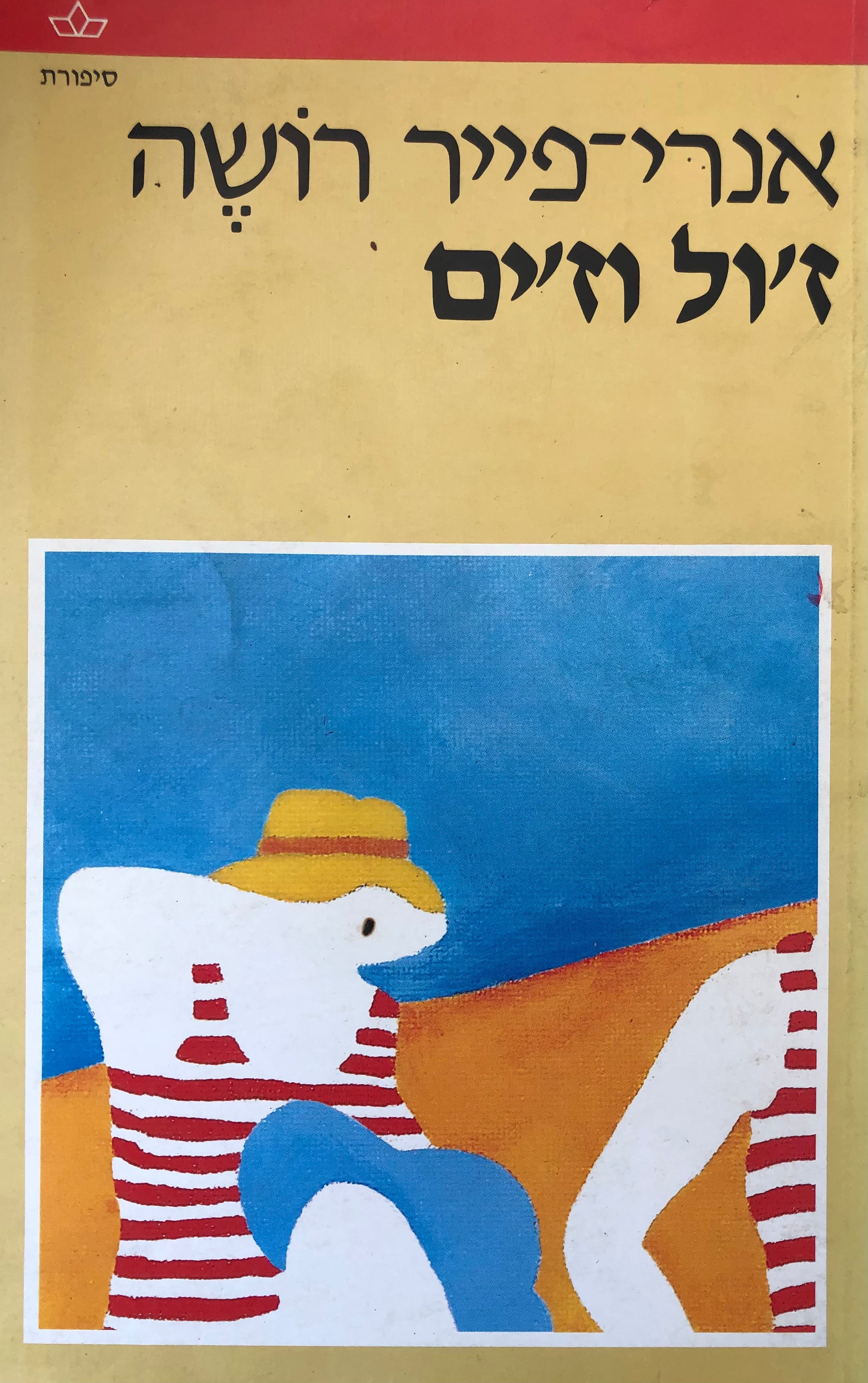 ז'ול וז'ים