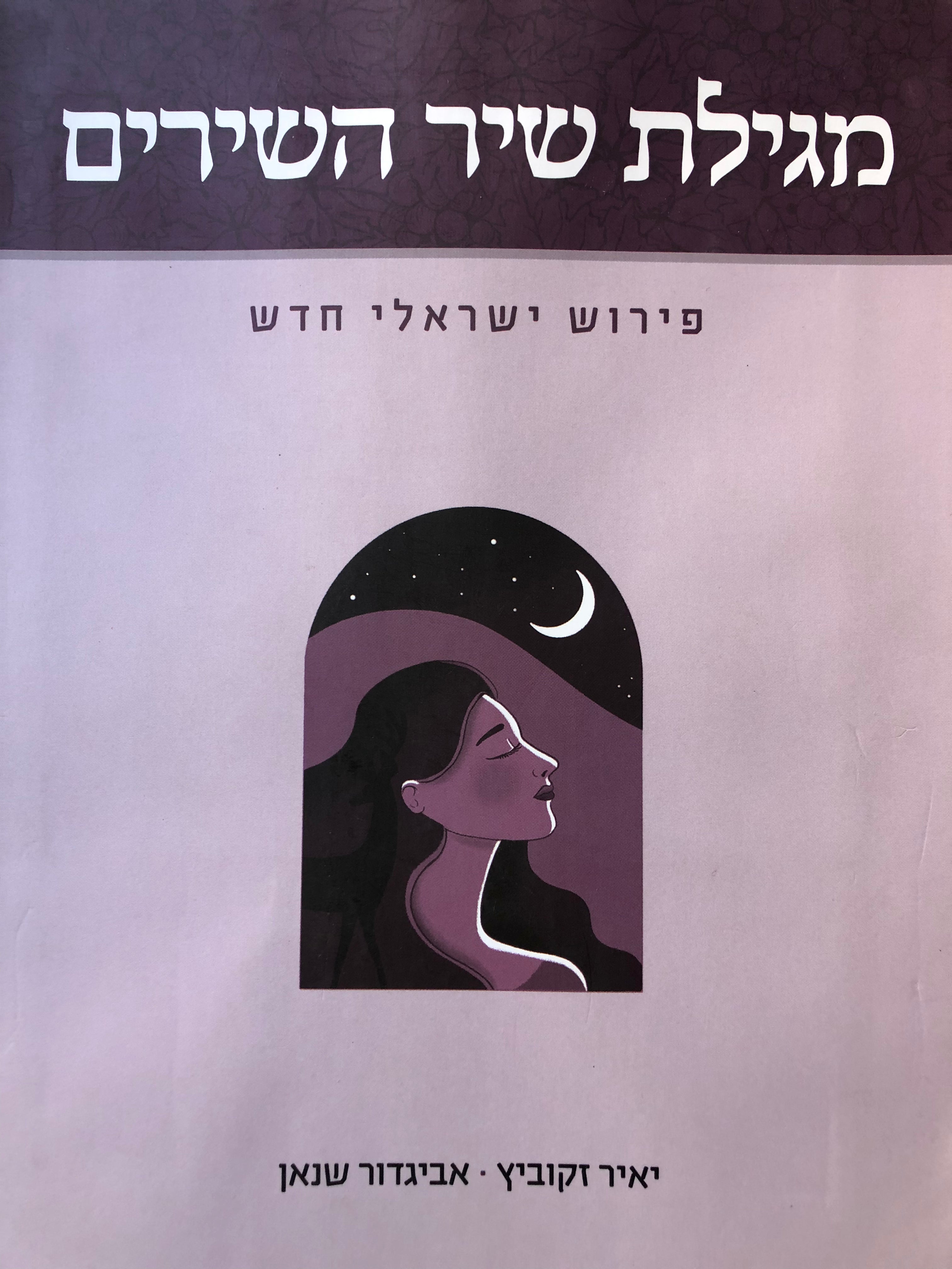 מגילת שיר השירים/ פירוש ישראלי חדש
