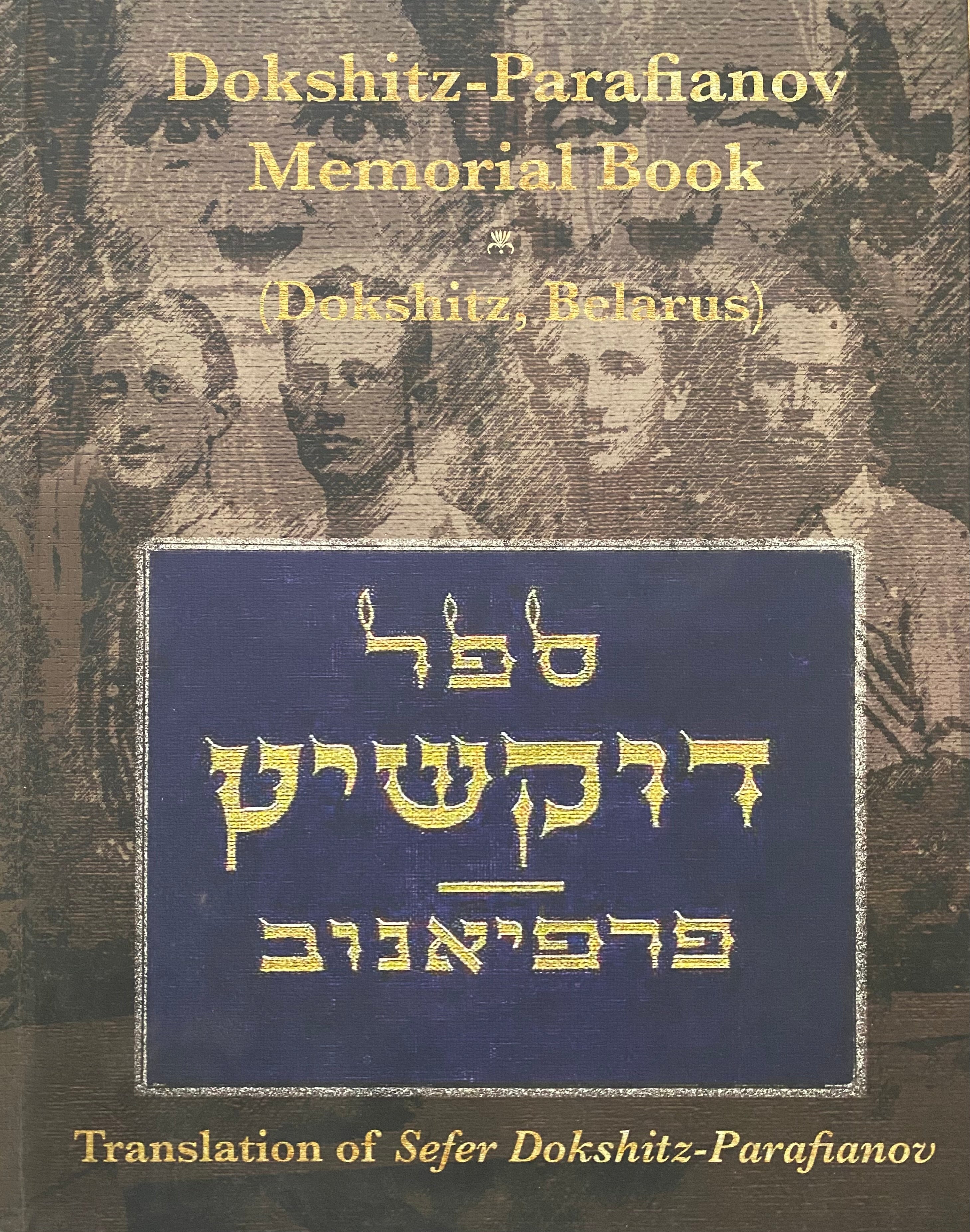 ספר דושקיץ פרפיאנוב/ DOKSHITZ PARAFIANOV MEMORIAL BOOK