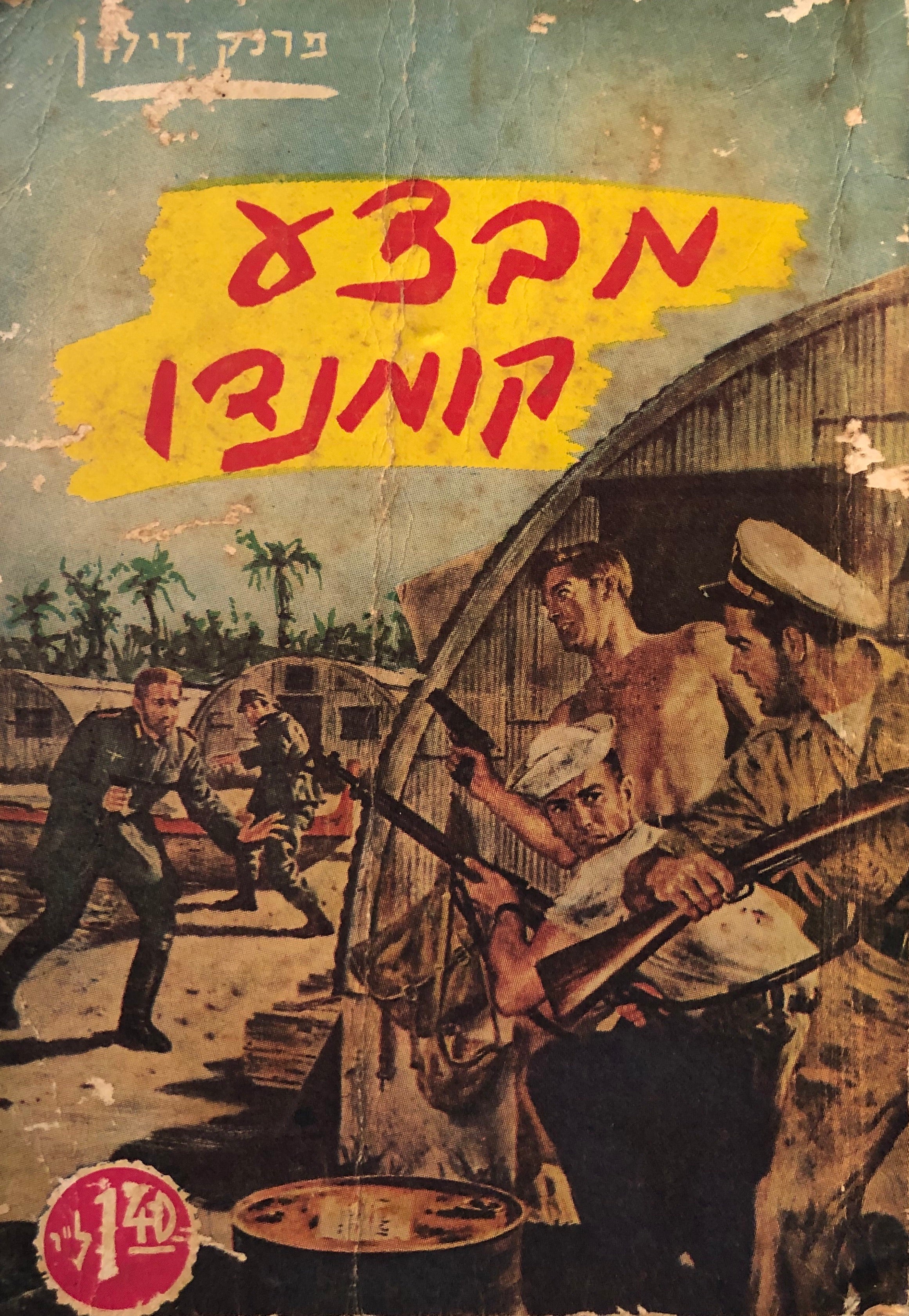 מבצע קומנדו
