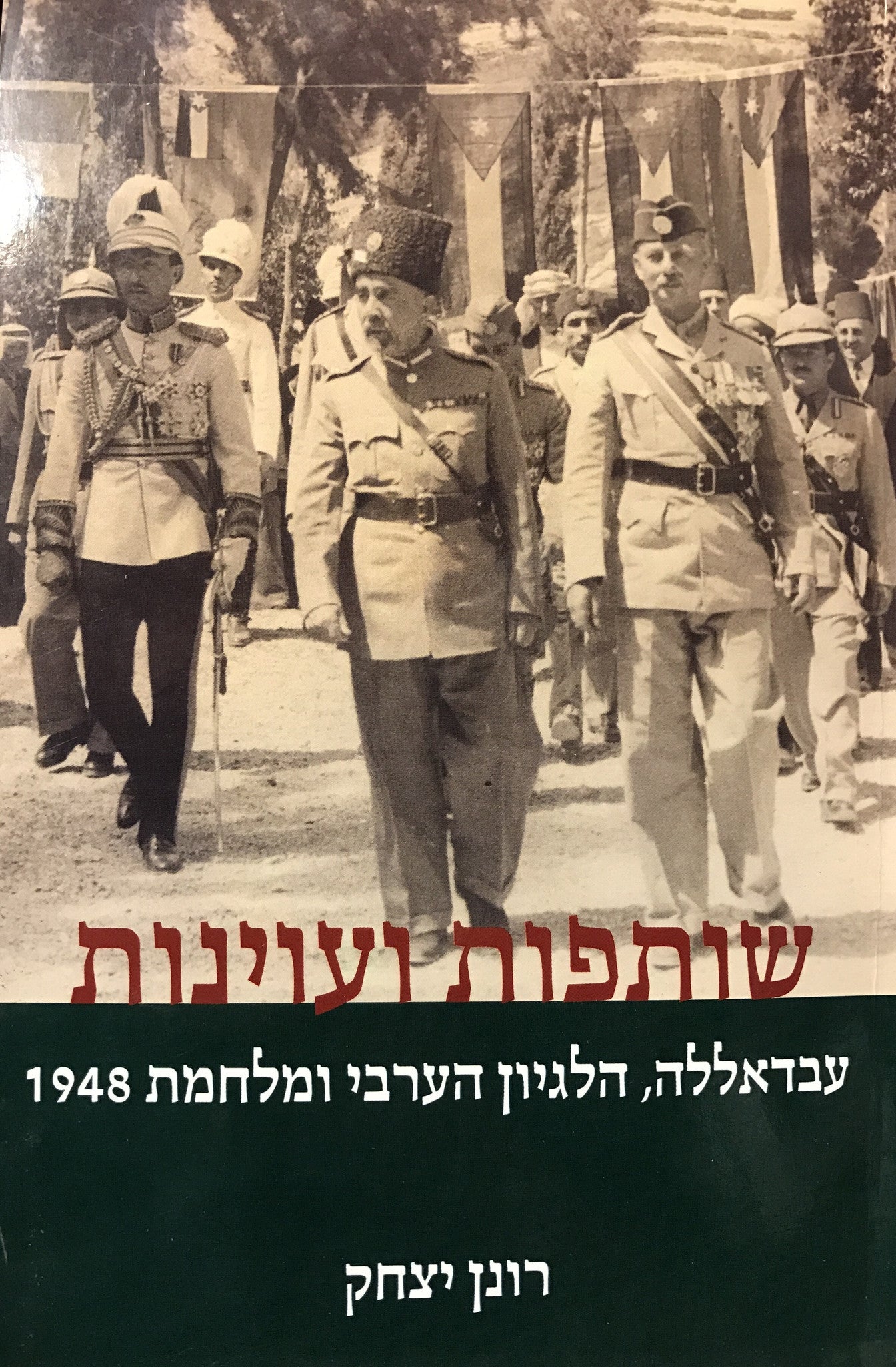 שותפות ועוינות/ עבדאללה, הלגיון הערבי ומלחמת ;948