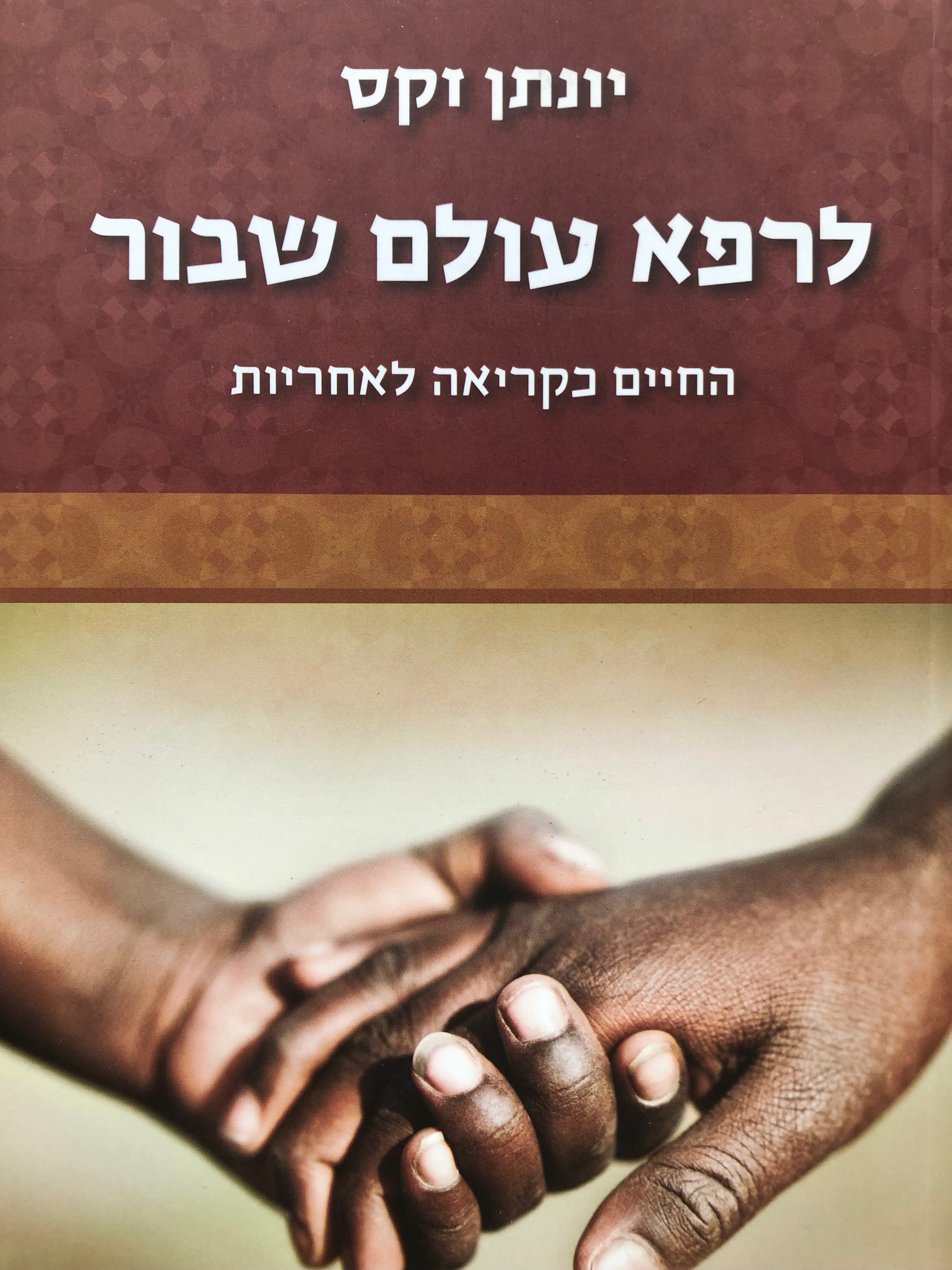 לרפא עולם שבור/ החיים כקריאה לאחריות