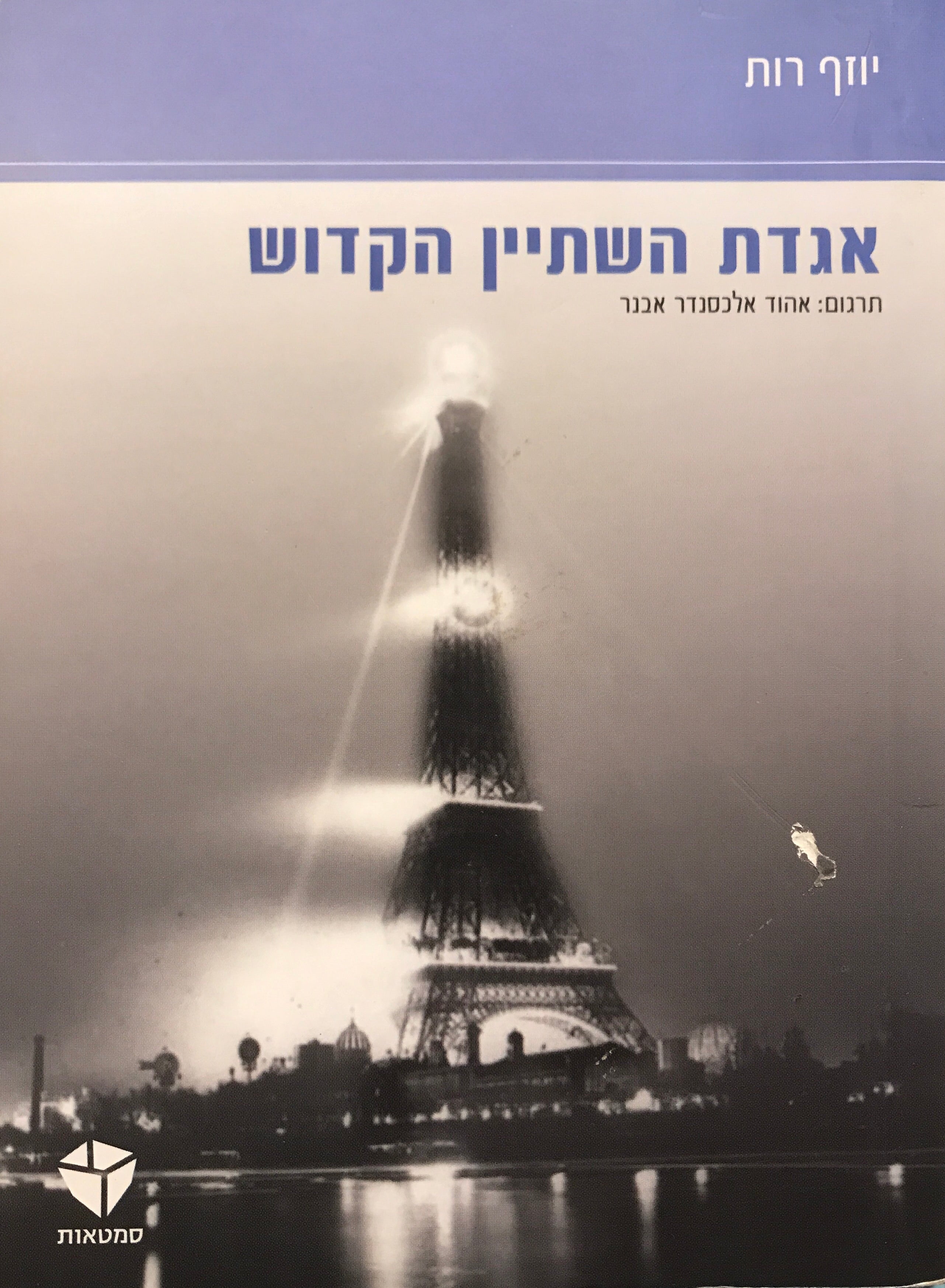 אגדת השתיין הקדוש / מנהל התחנה פלמראייר