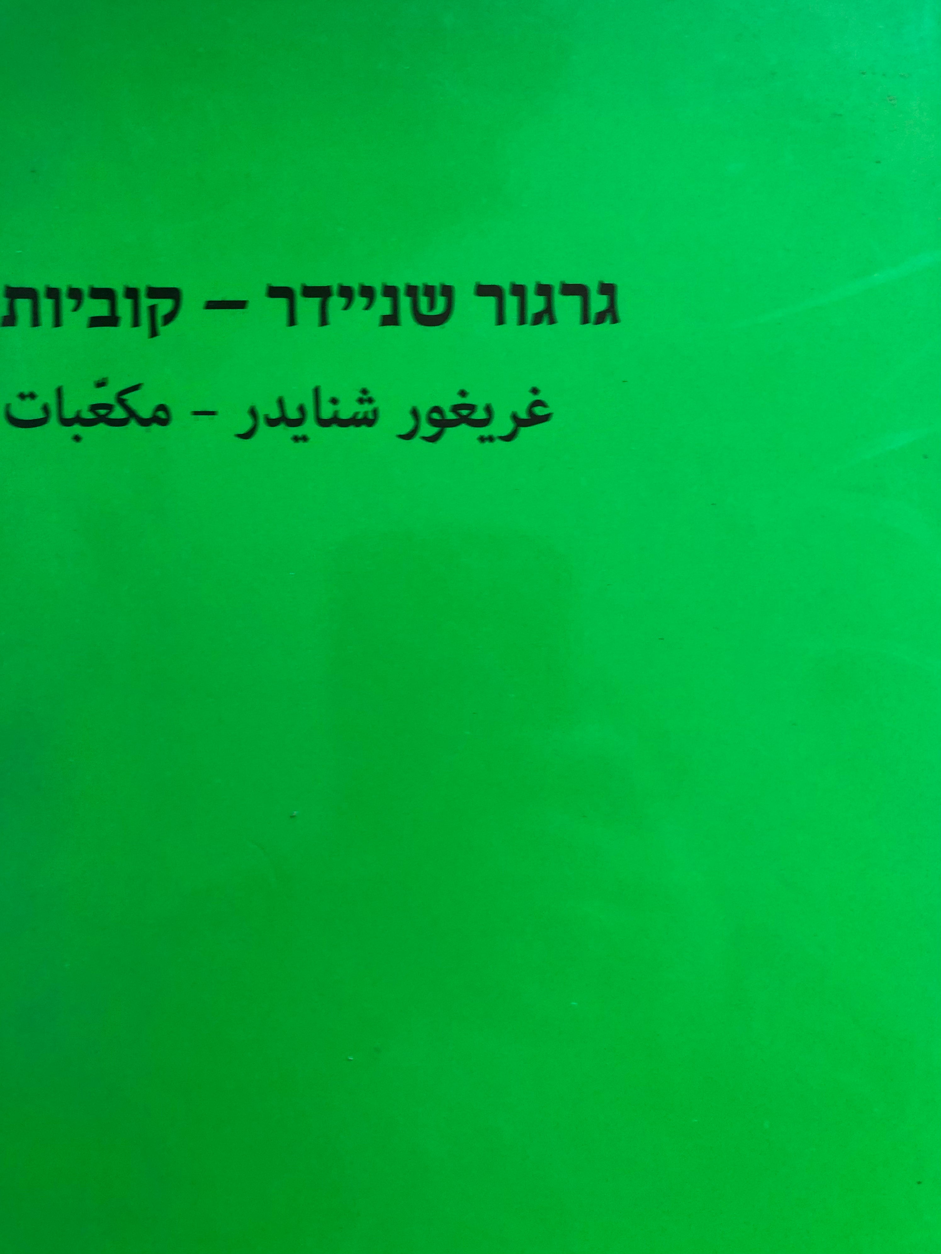 גרגור שניידר - קוביות