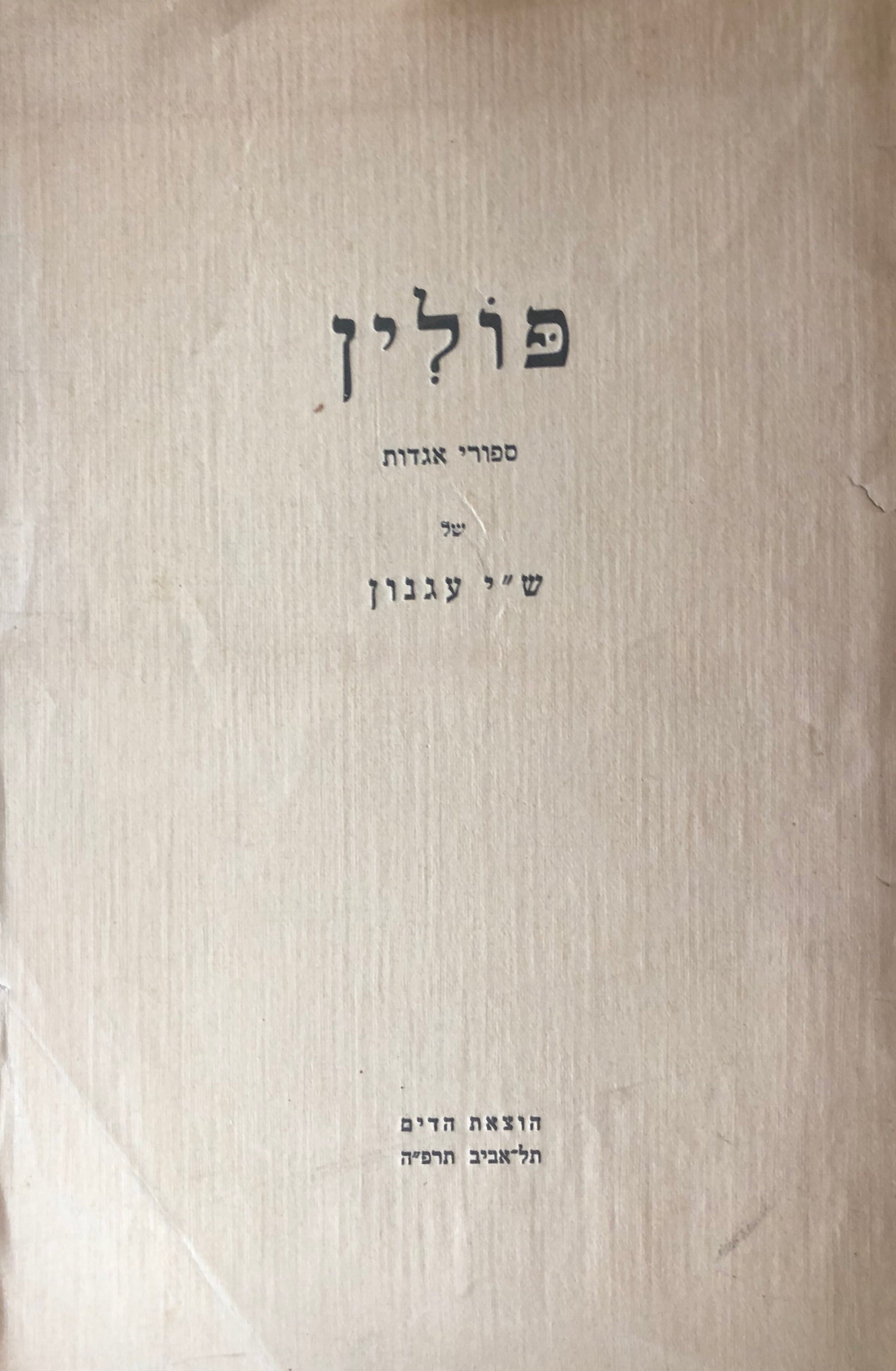 פולין/ ספורי אגדות