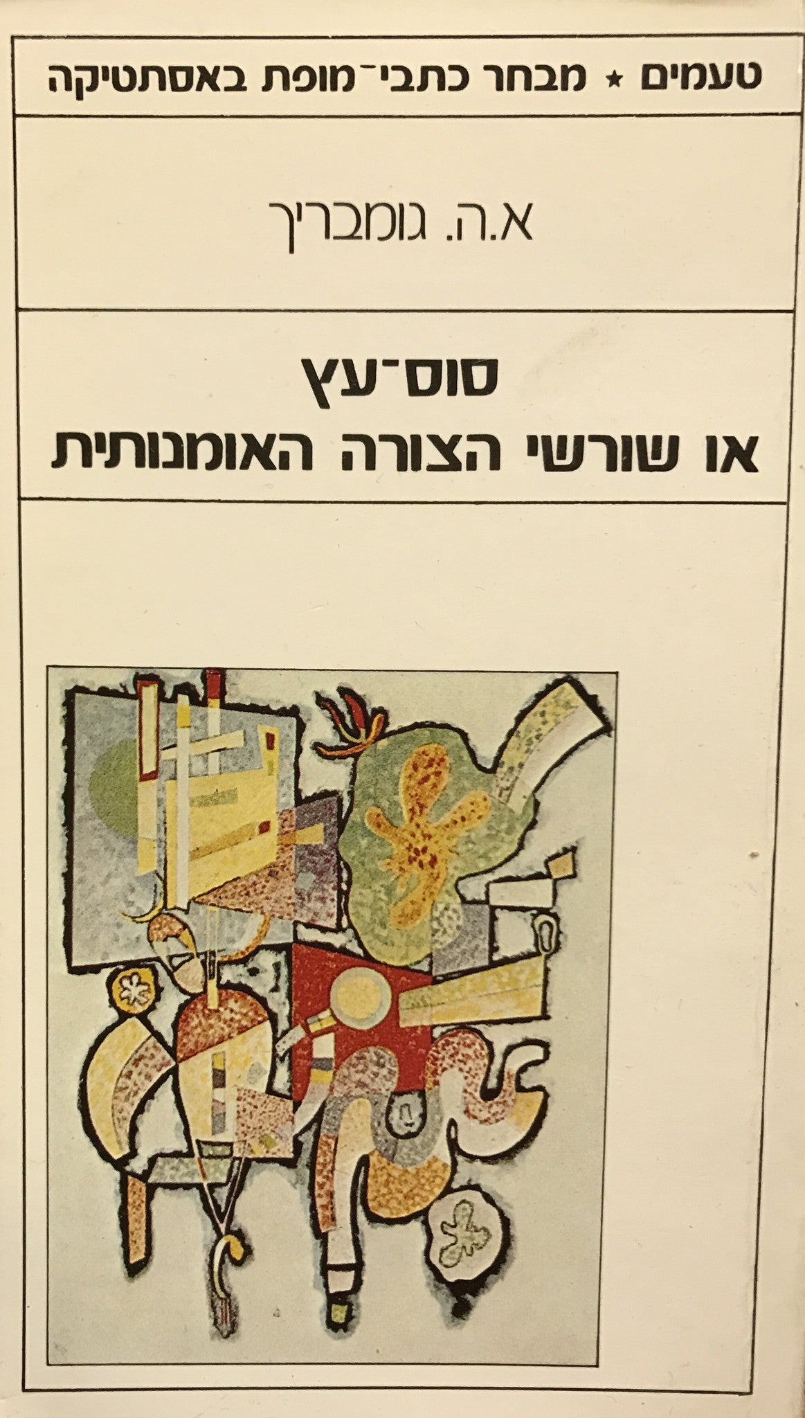 סוס-עץ או שורשי הצורה האמנותית