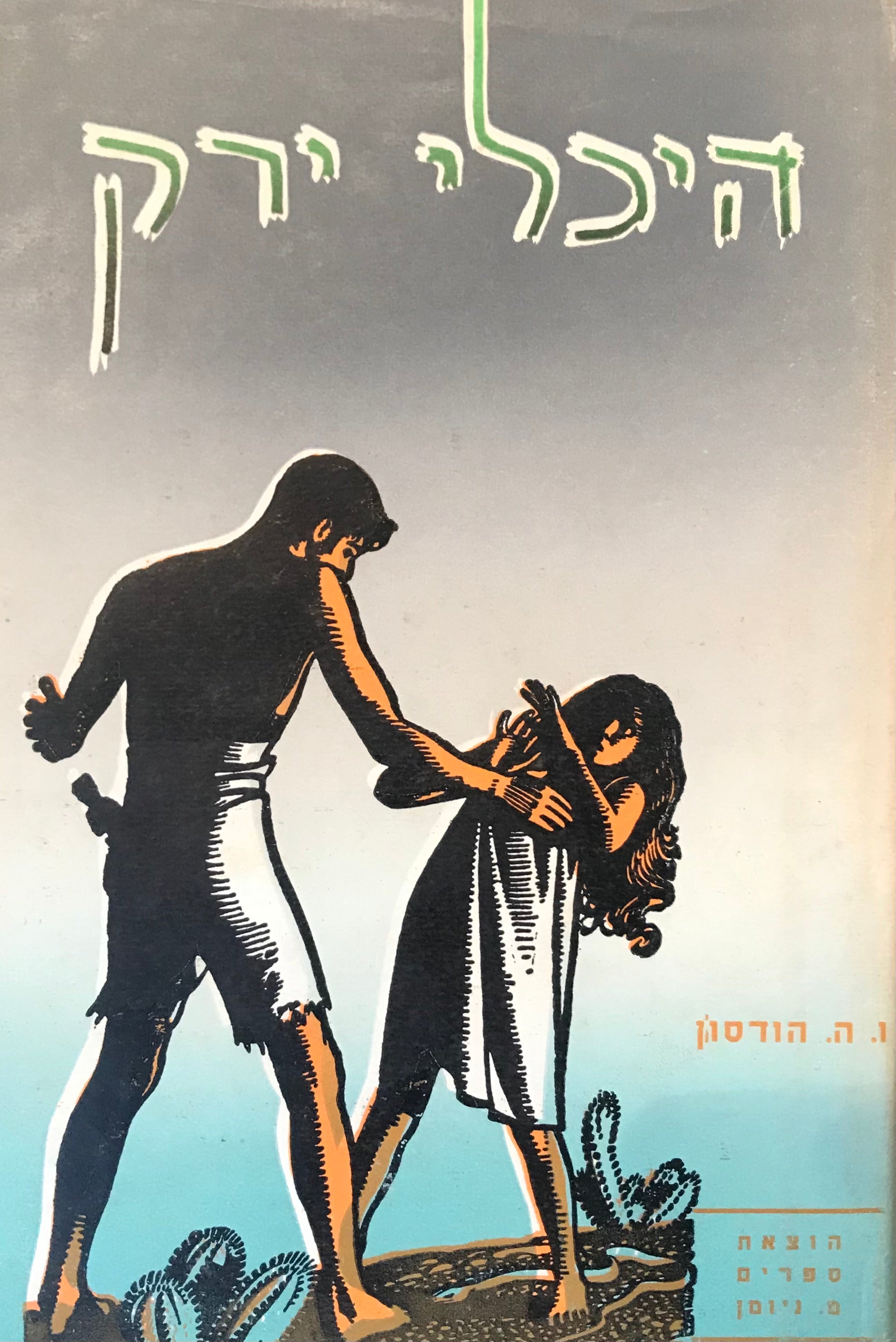 היכלי ירק