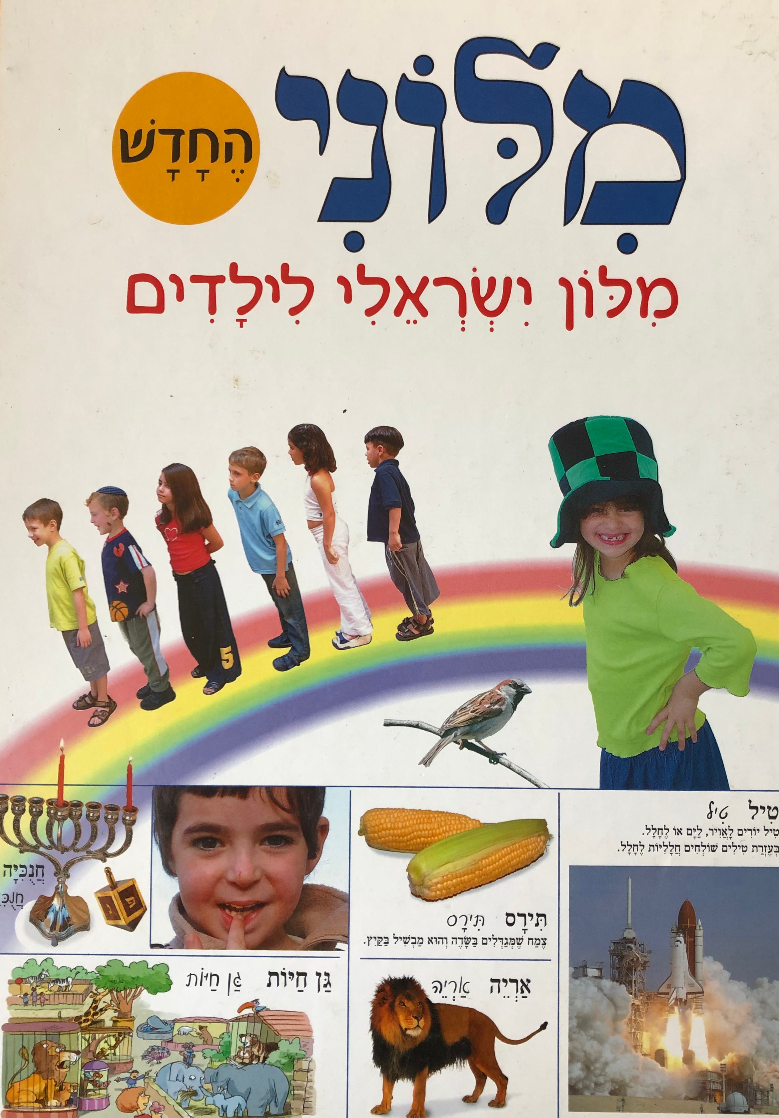 מילוני החדש / מילון ישראלי לילדים