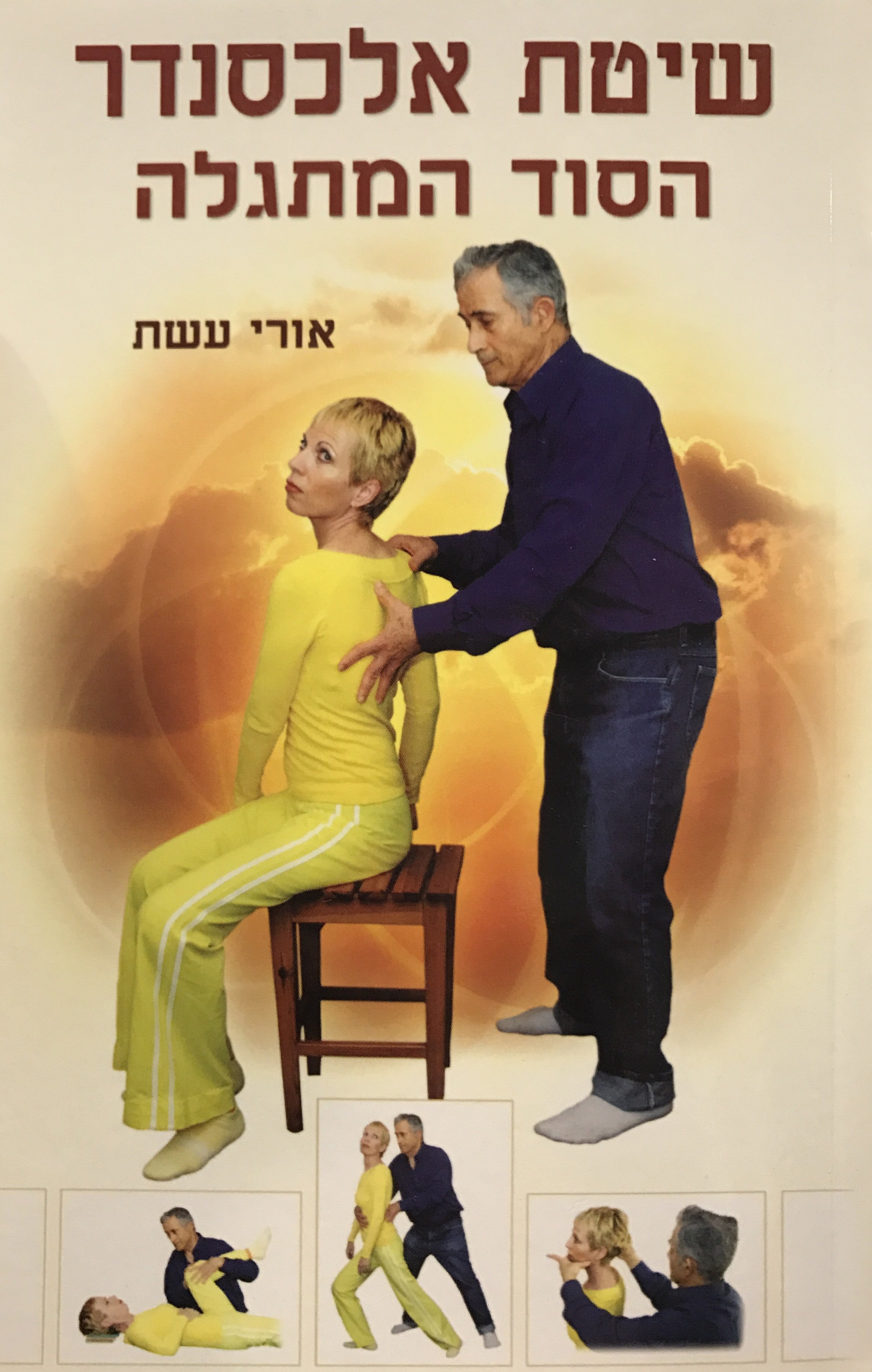 שיטת אלכסנדר/ הסוד המתגלה