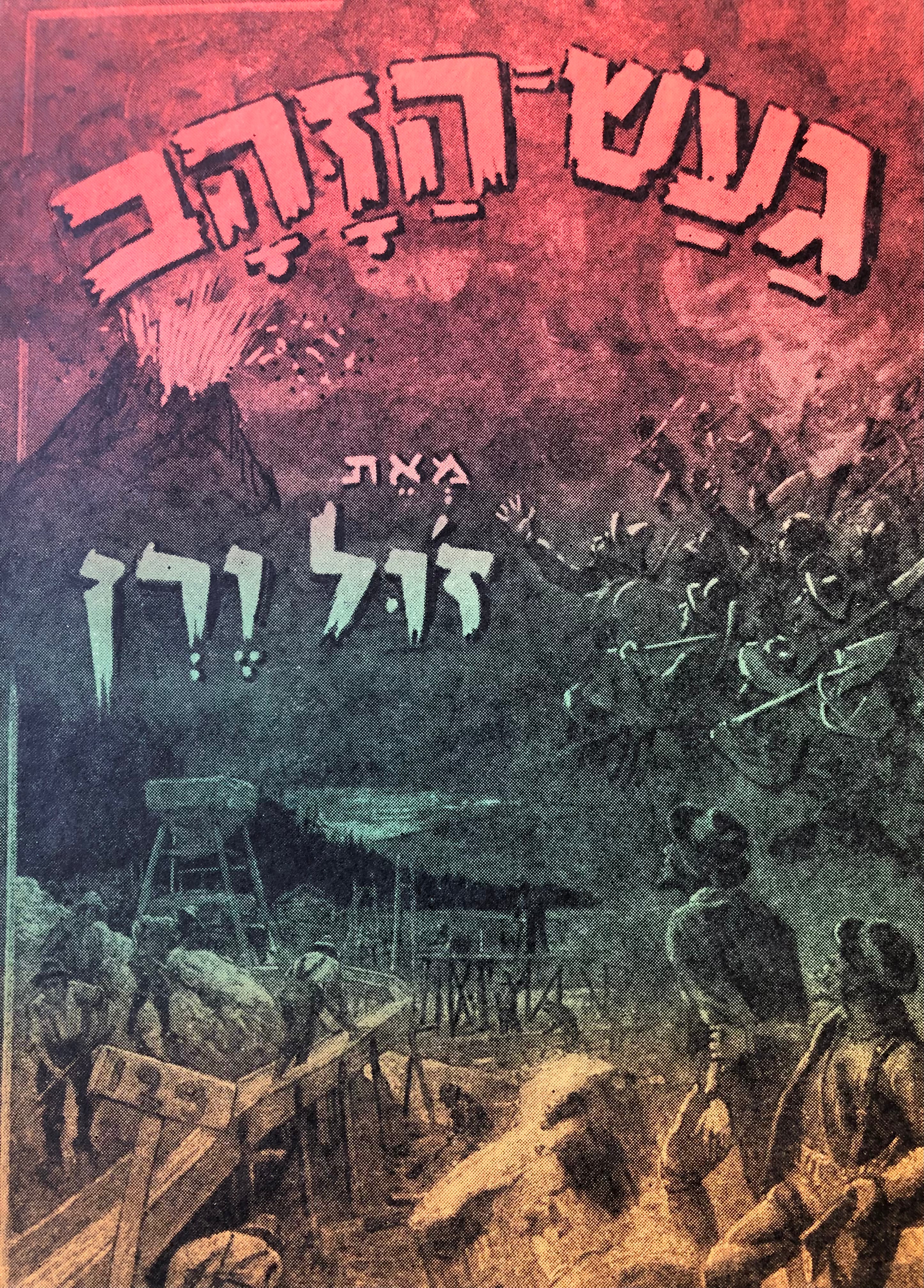 געש הזהב / תרגום יוסף רביקוב