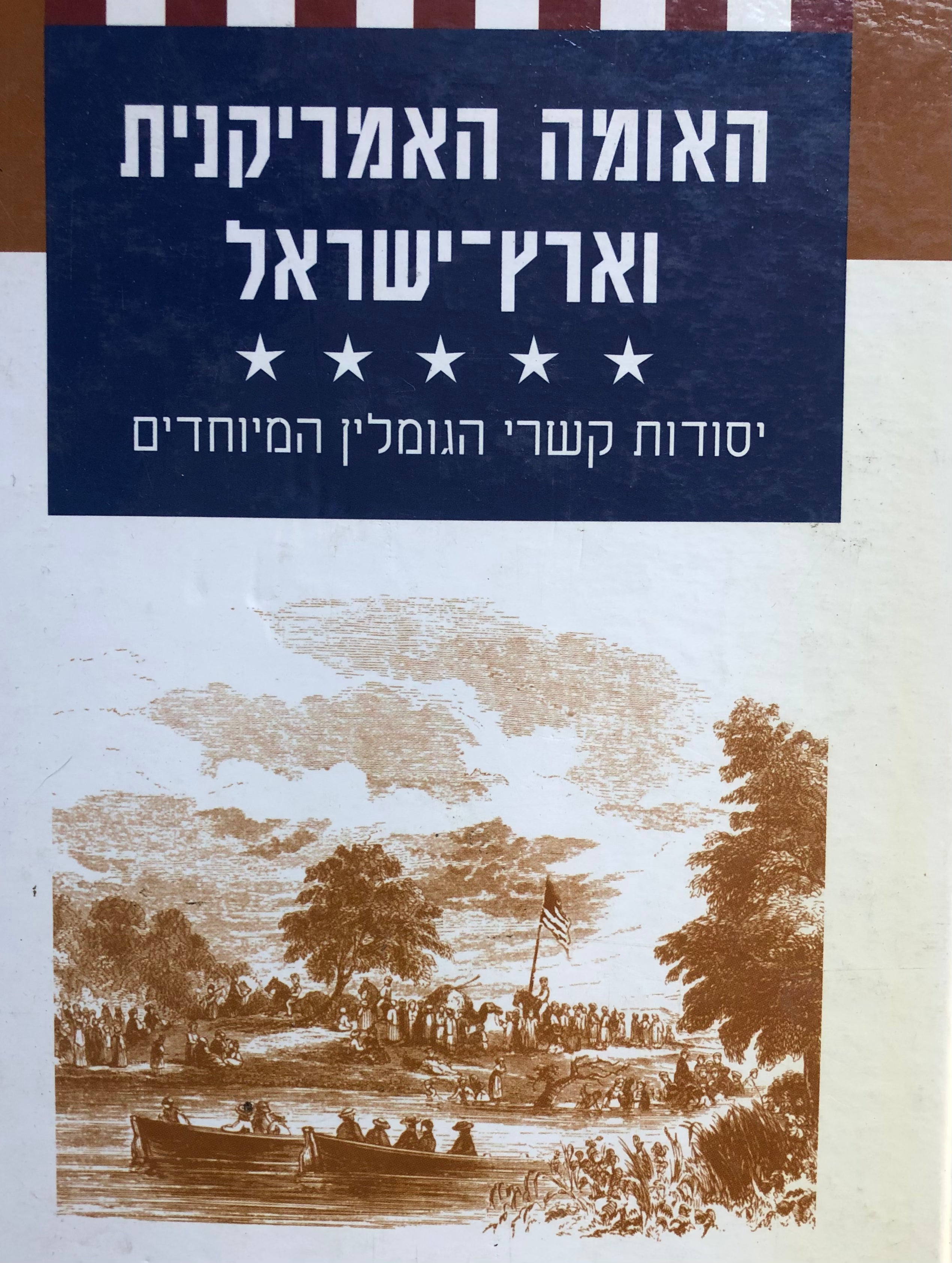 האומה האמריקנית וארץ ישראל: סודות קשרי הגומלין המיוחדים